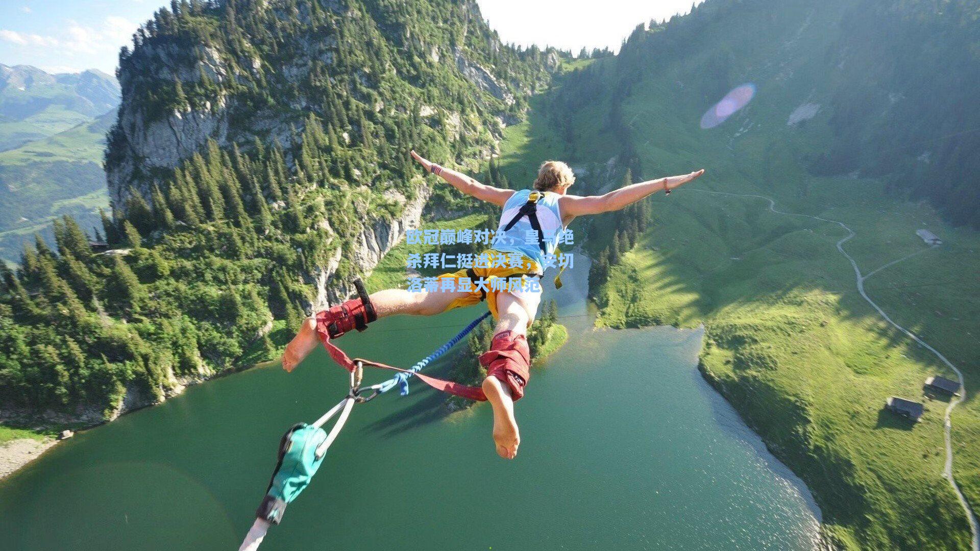 欧冠巅峰对决，皇马绝杀拜仁挺进决赛，安切洛蒂再显大师风范