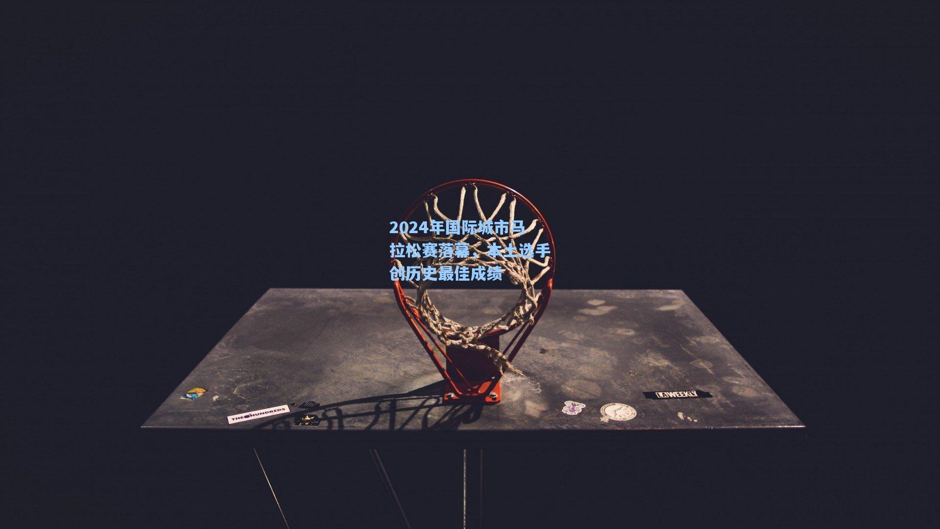 2024年国际城市马拉松赛落幕，本土选手创历史最佳成绩