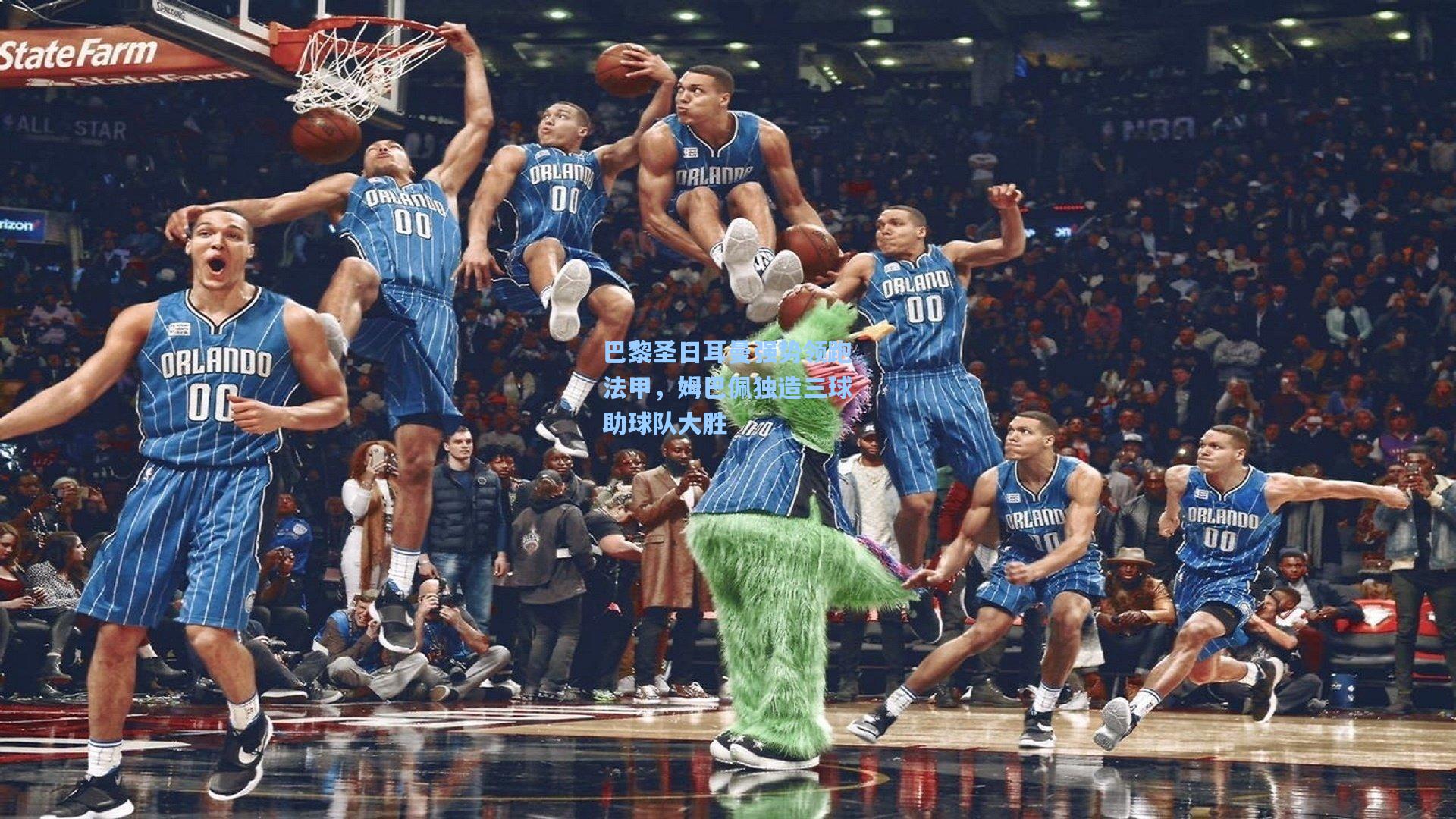 巴黎圣日耳曼强势领跑法甲，姆巴佩独造三球助球队大胜
