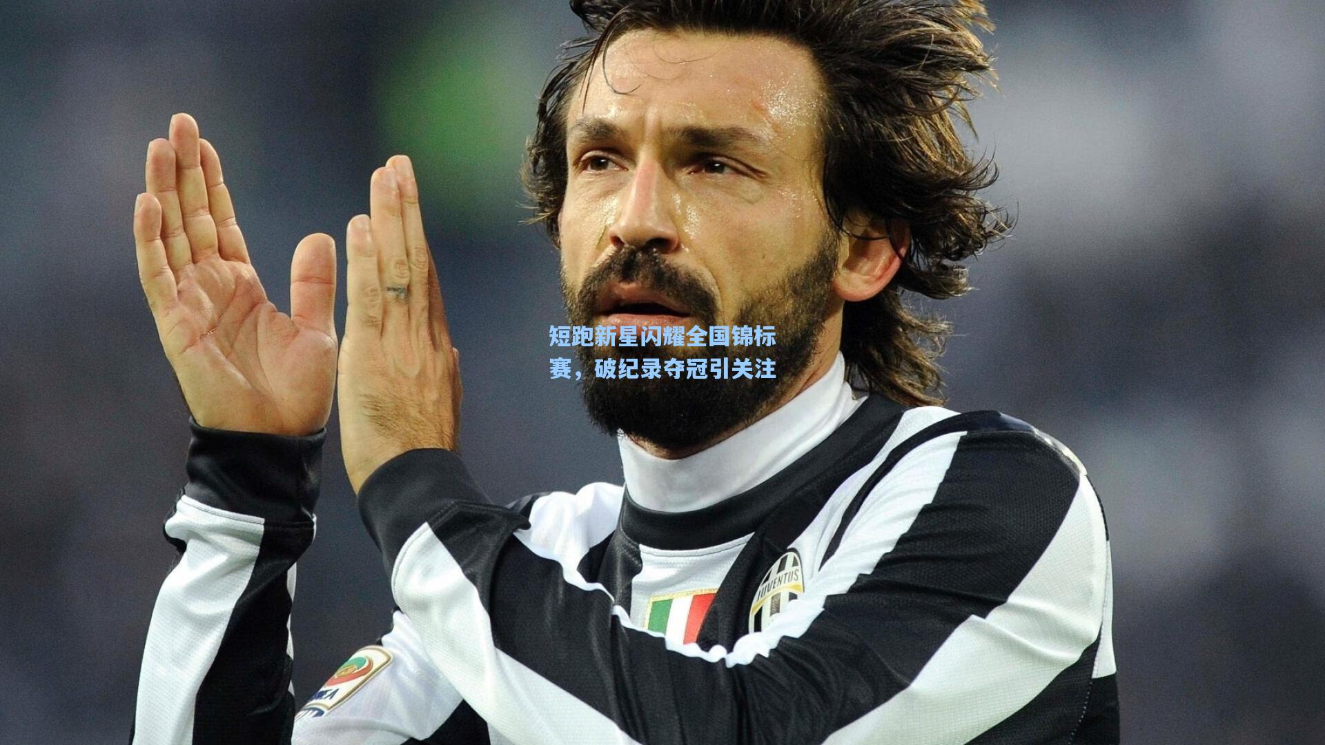 短跑新星闪耀全国锦标赛，破纪录夺冠引关注