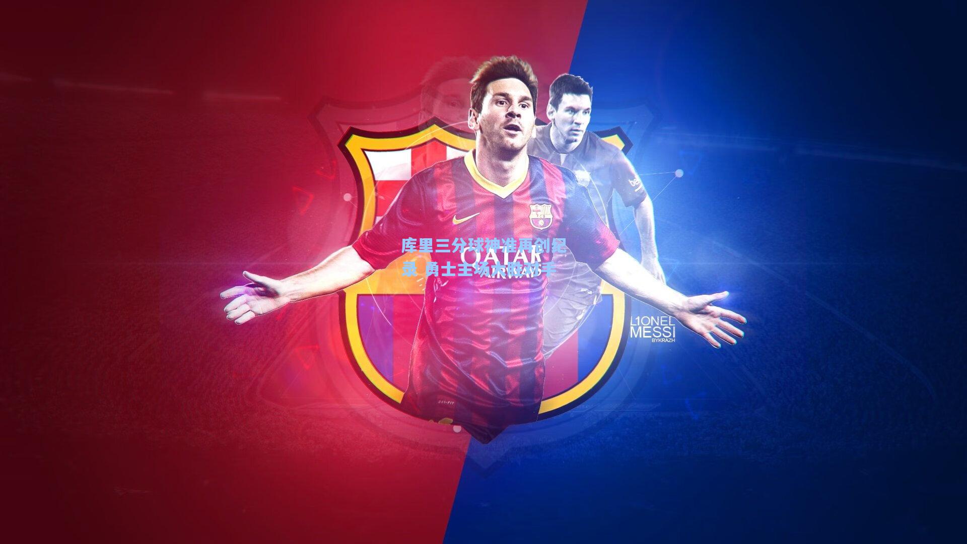 库里三分球神准再创纪录 勇士主场大胜对手