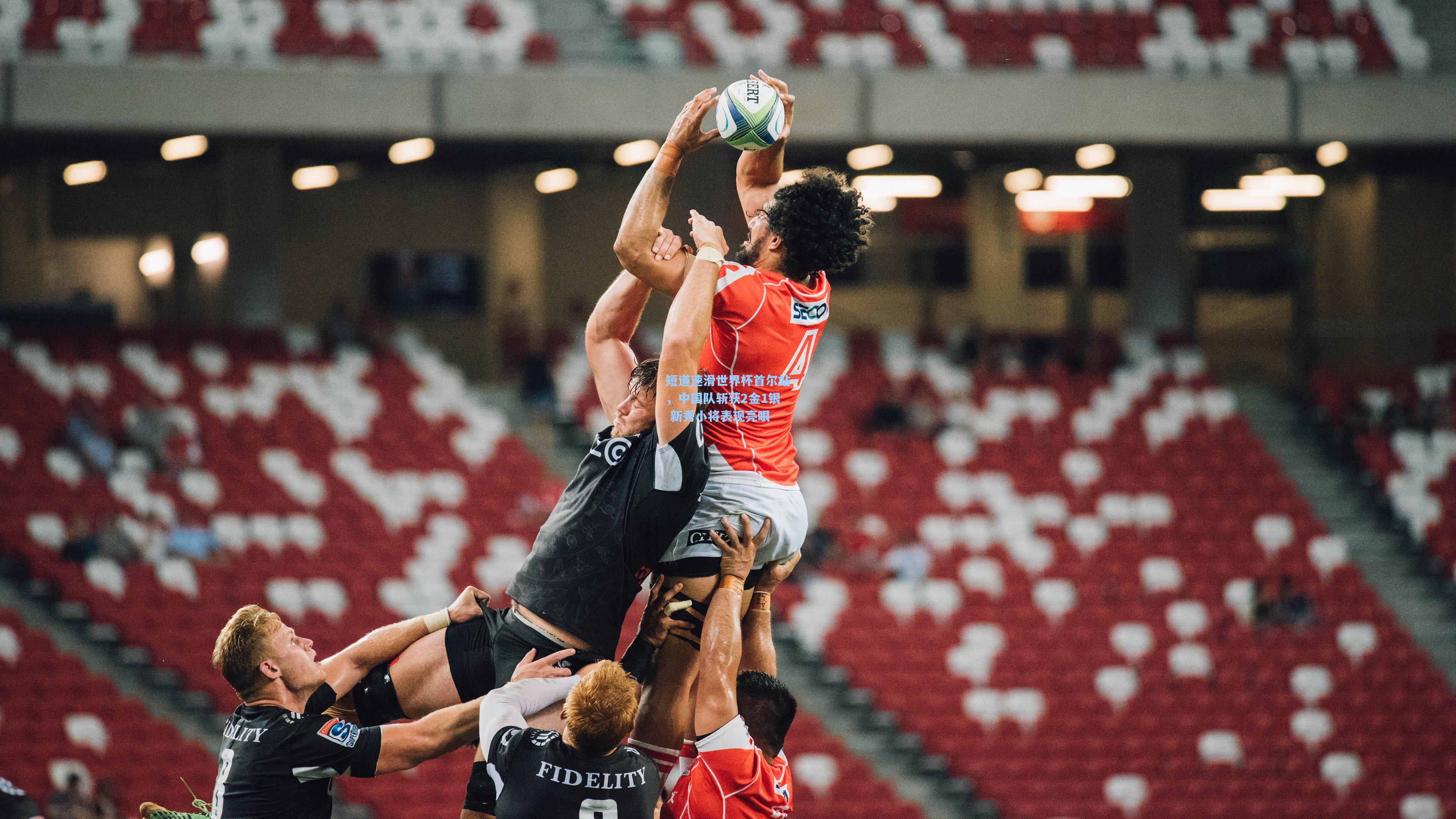 短道速滑世界杯首尔站，中国队斩获2金1银 新秀小将表现亮眼