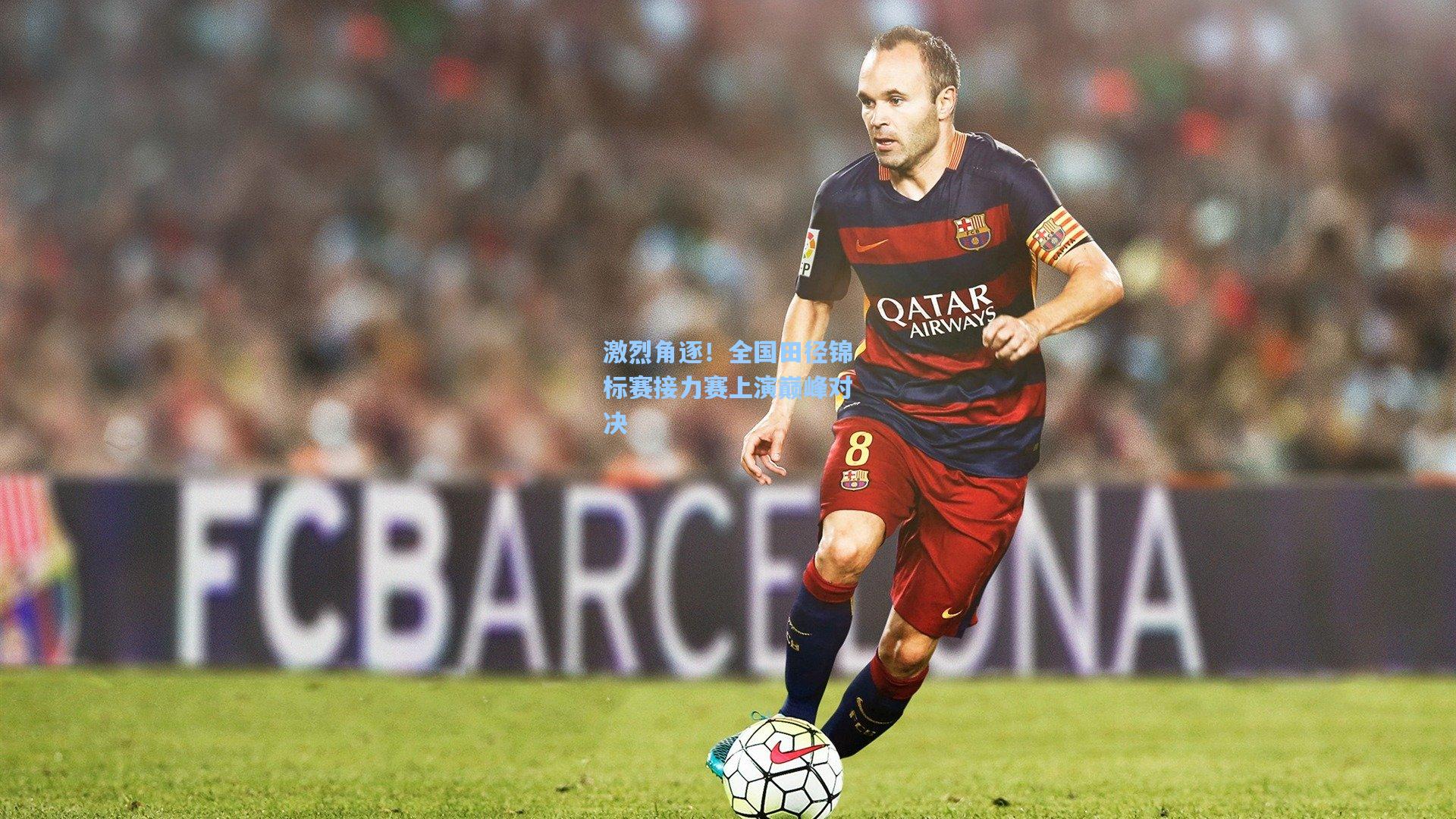 激烈角逐！全国田径锦标赛接力赛上演巅峰对决