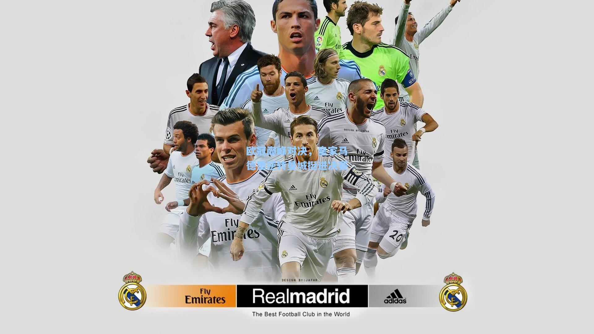 欧冠巅峰对决，皇家马德里逆转曼城挺进决赛