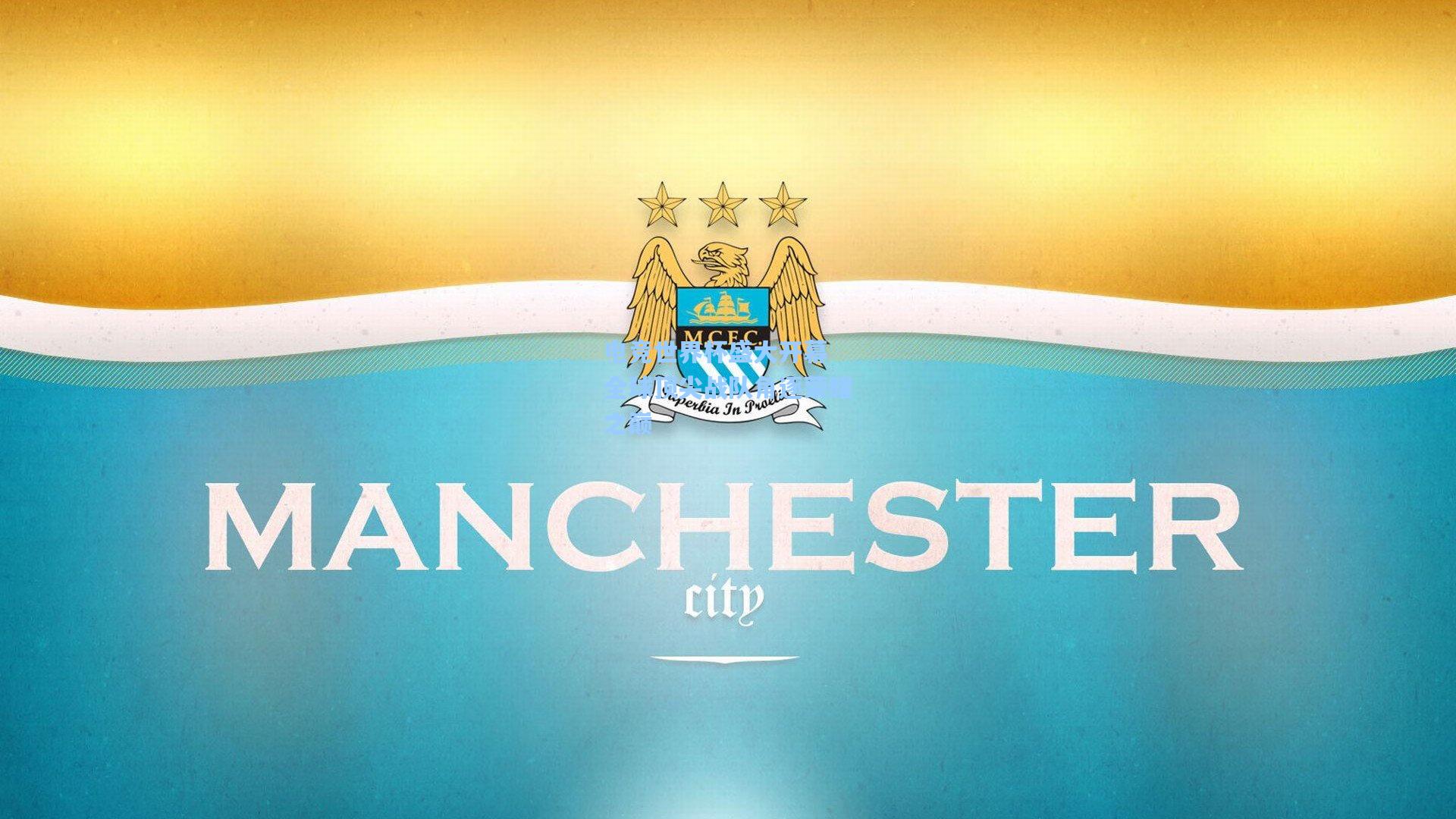 电竞世界杯盛大开幕 全球顶尖战队角逐荣耀之巅