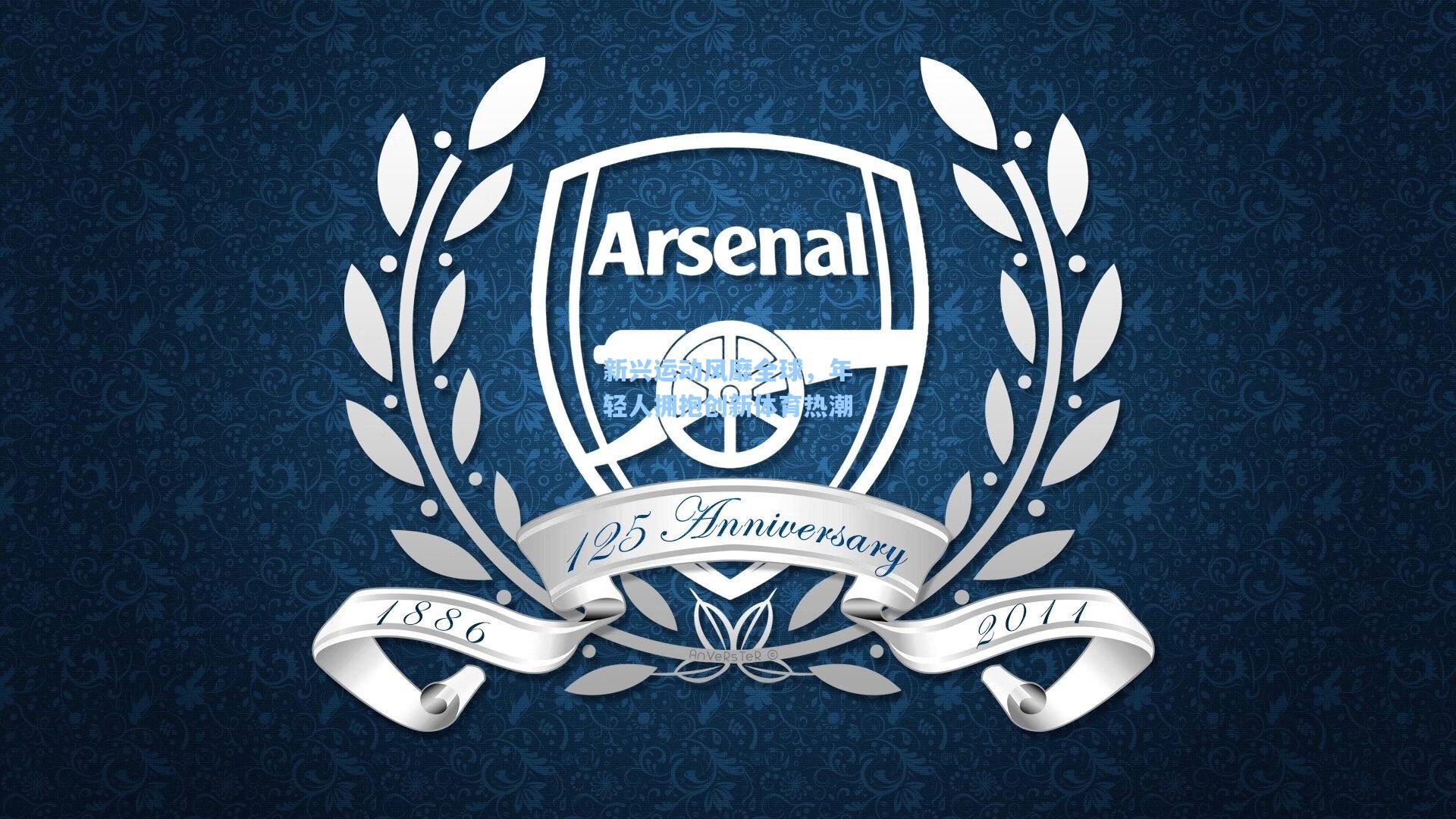 新兴运动风靡全球，年轻人拥抱创新体育热潮