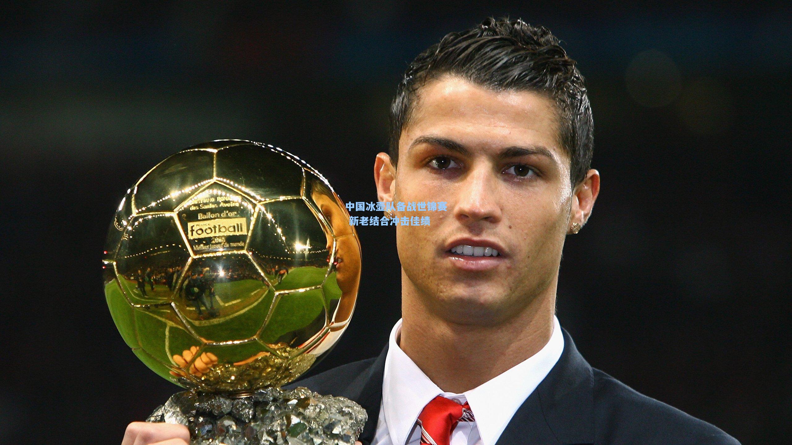 中国冰壶队备战世锦赛 新老结合冲击佳绩