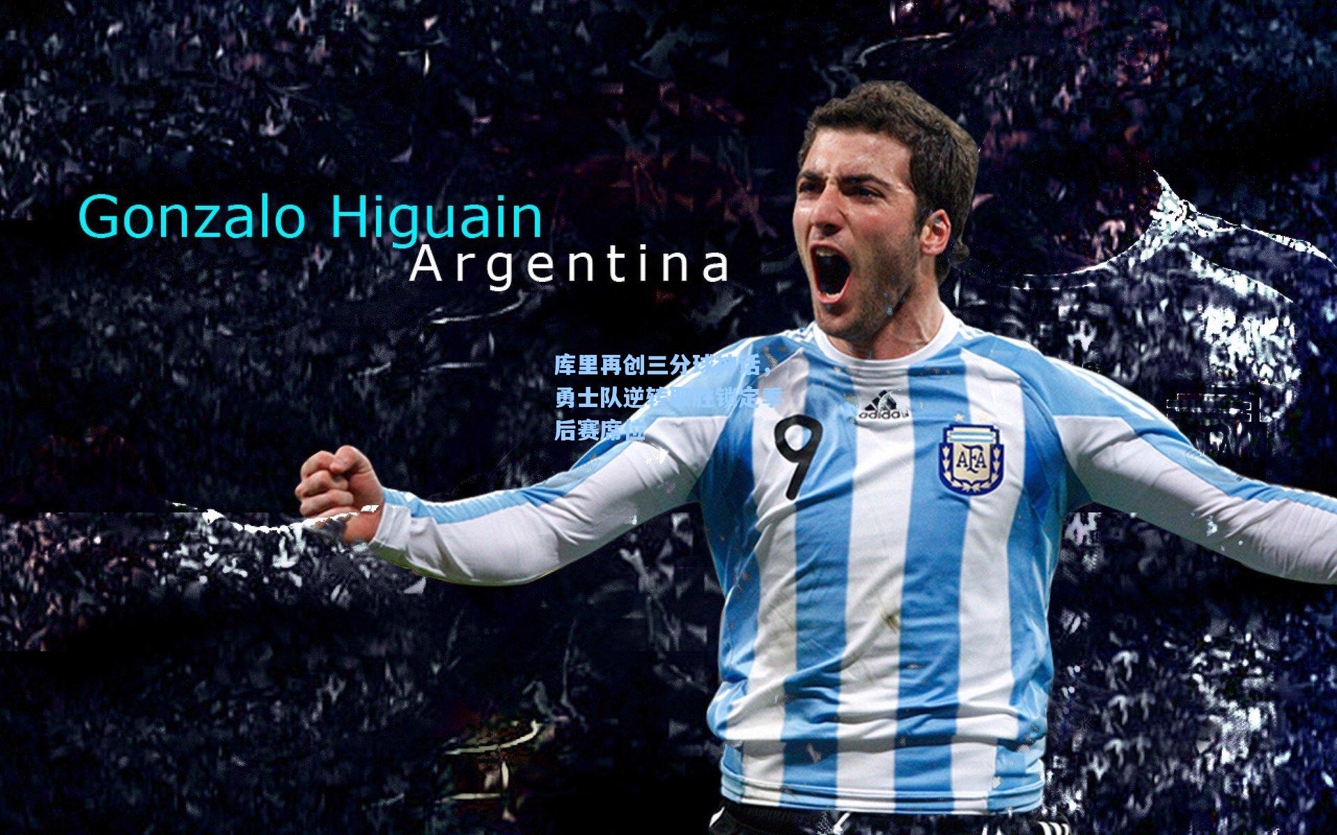 库里再创三分球神话，勇士队逆转取胜锁定季后赛席位