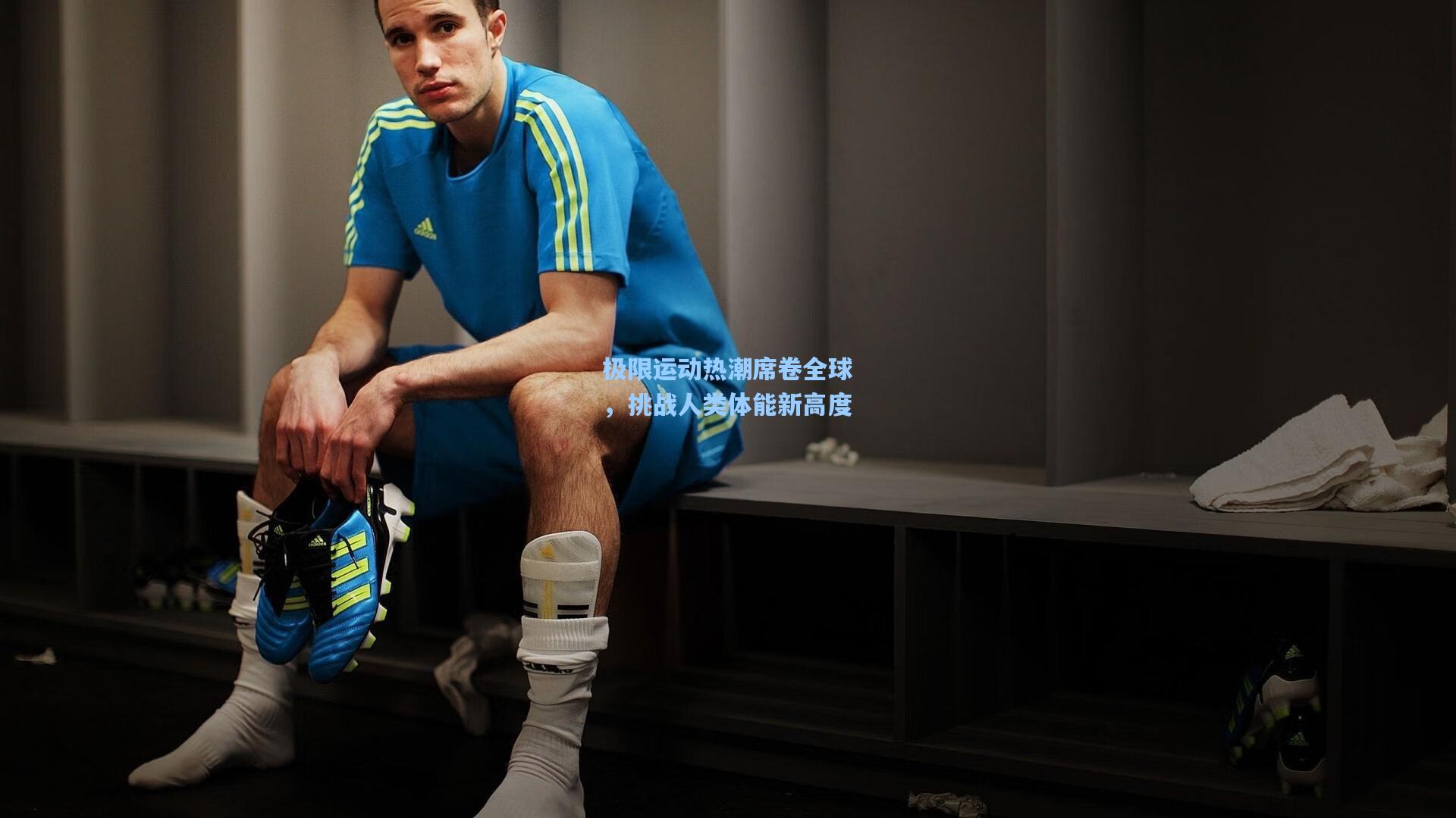 极限运动热潮席卷全球，挑战人类体能新高度