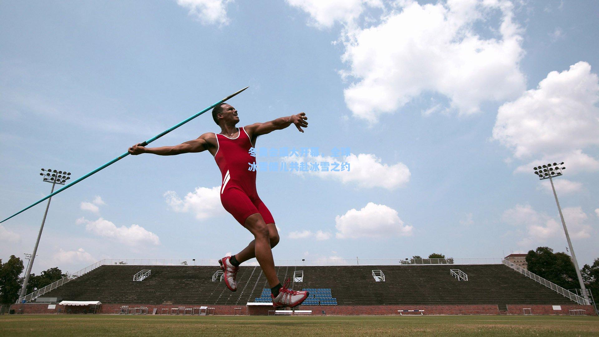 冬奥会盛大开幕，全球冰雪健儿共赴冰雪之约