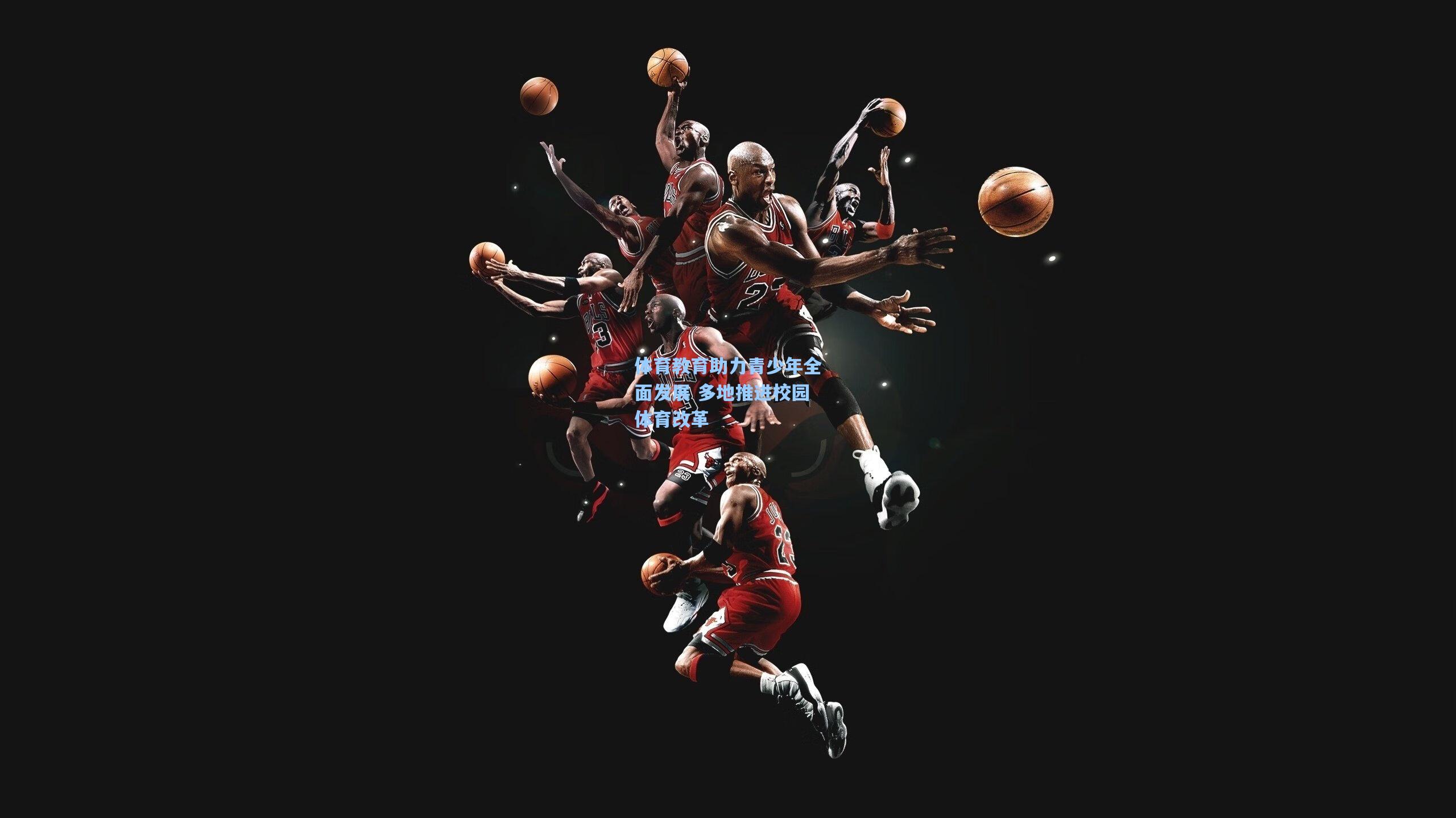 体育教育助力青少年全面发展 多地推进校园体育改革