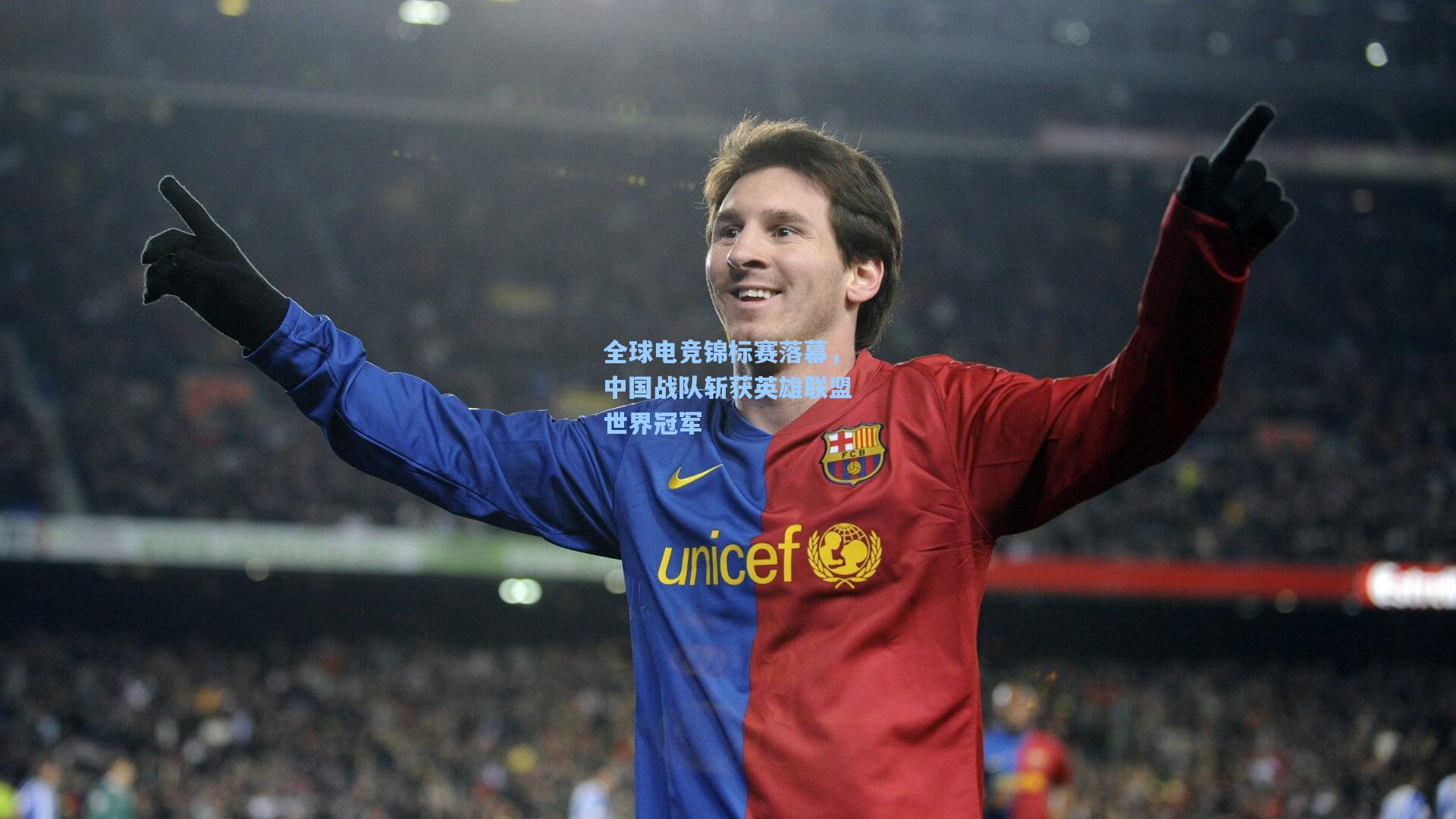 全球电竞锦标赛落幕，中国战队斩获英雄联盟世界冠军