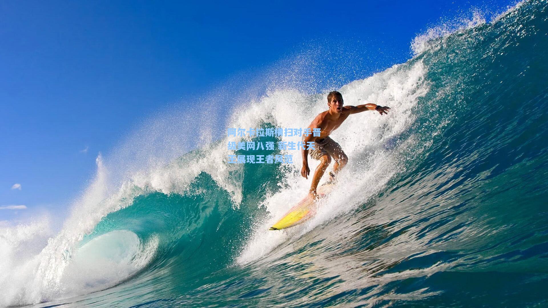 阿尔卡拉斯横扫对手晋级美网八强 新生代天王展现王者风范