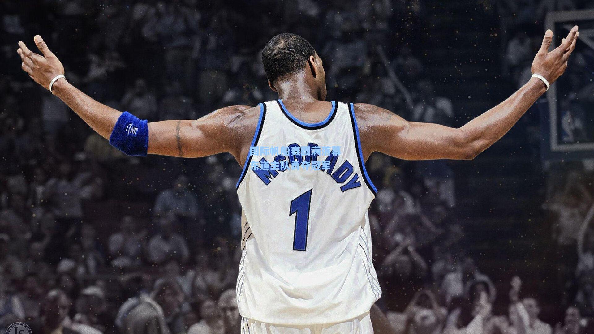 国际帆船赛圆满落幕 东道主队勇夺冠军