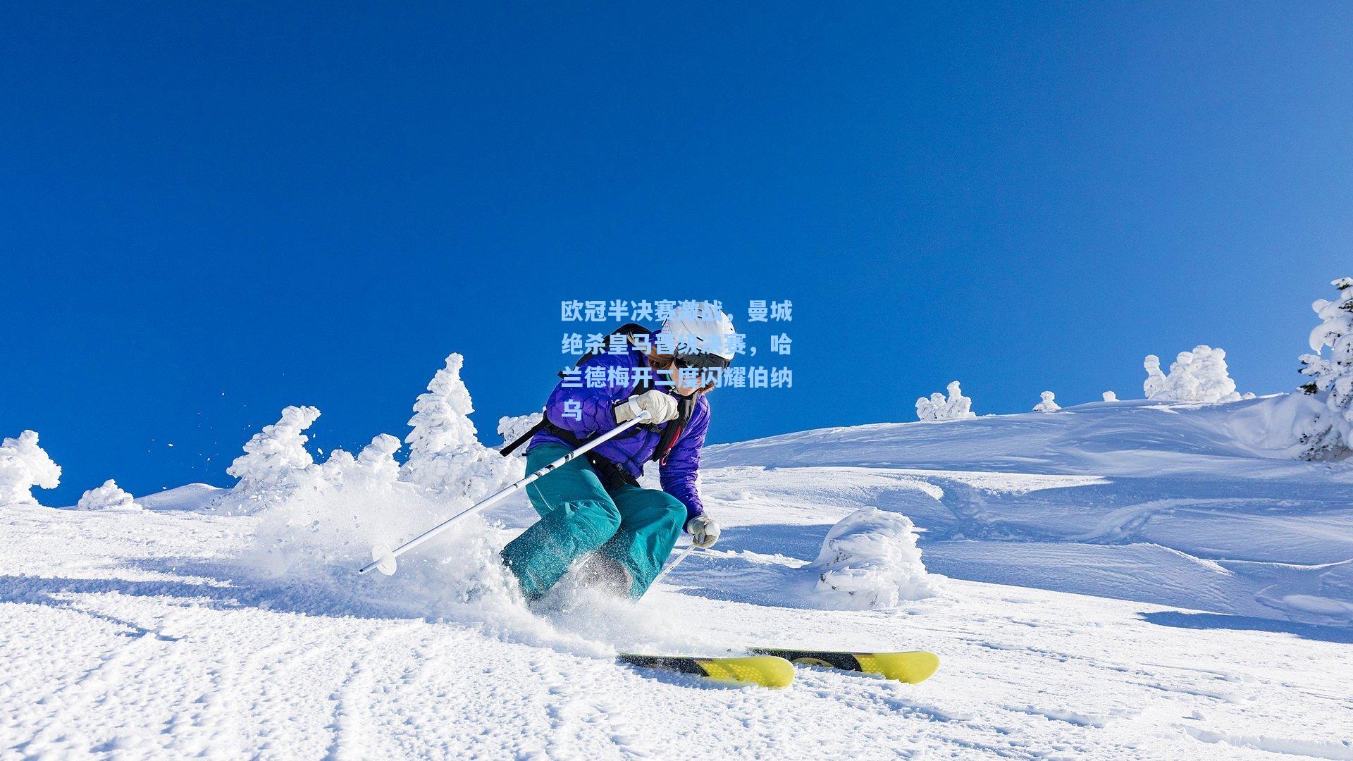 欧冠半决赛激战，曼城绝杀皇马晋级决赛，哈兰德梅开二度闪耀伯纳乌