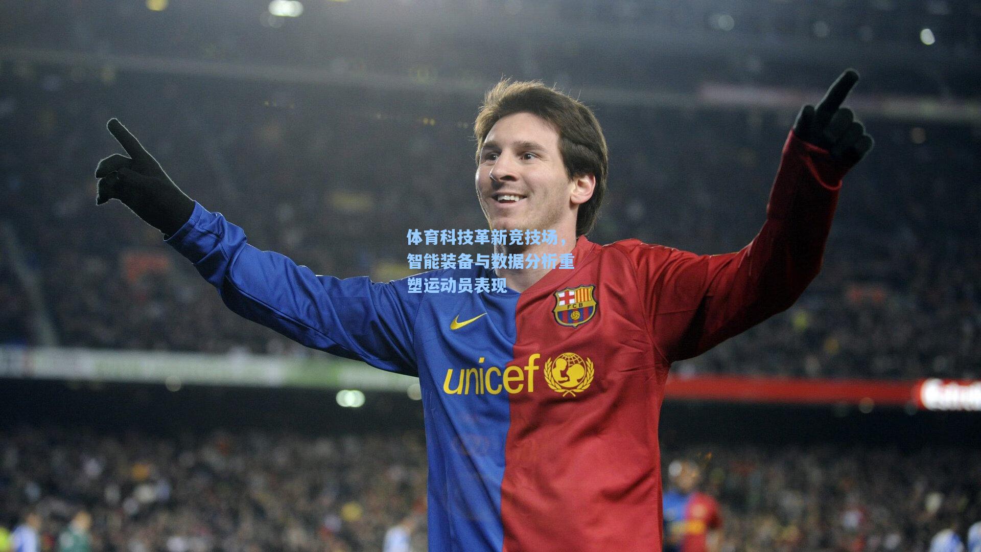 体育科技革新竞技场，智能装备与数据分析重塑运动员表现