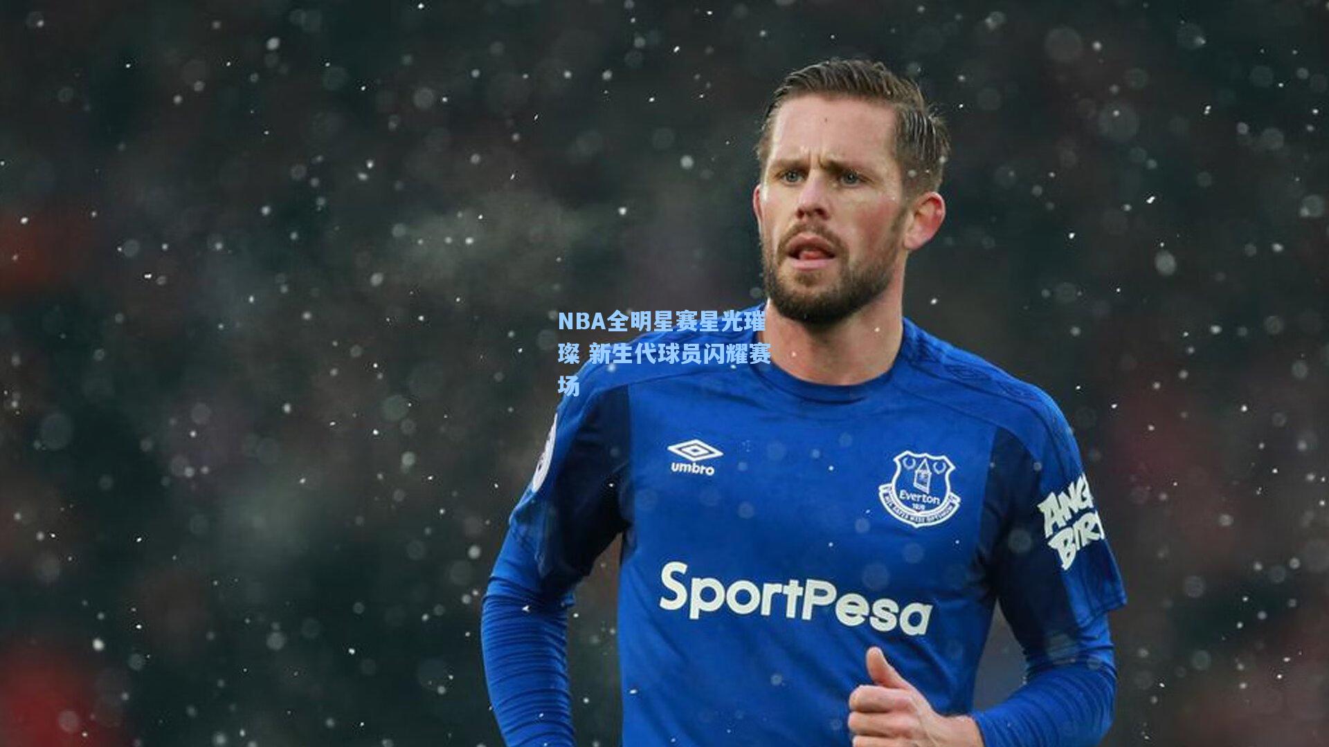 NBA全明星赛星光璀璨 新生代球员闪耀赛场