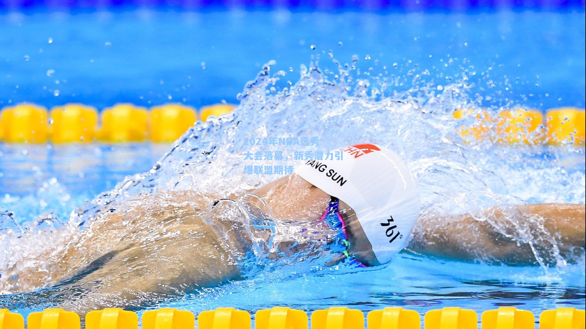 2024年NBA选秀大会落幕，新秀潜力引爆联盟期待