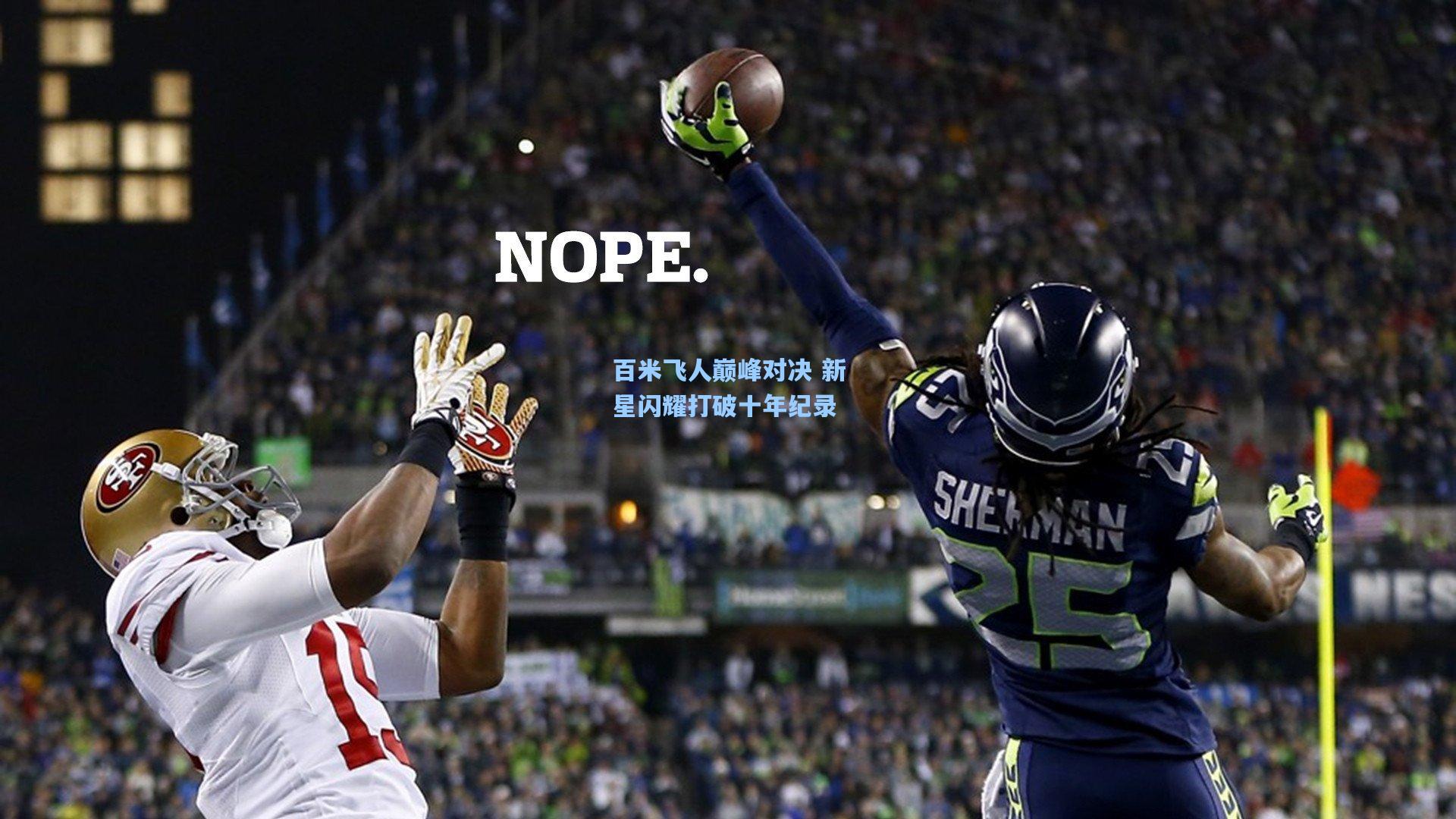 百米飞人巅峰对决 新星闪耀打破十年纪录