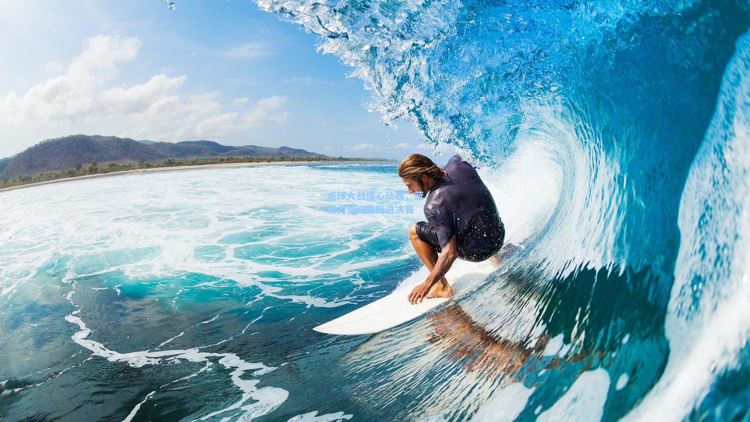 点球大战惊心动魄，蓝鹰力克红魔挺进决赛