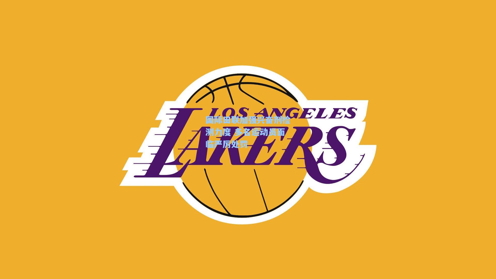 国际田联加强兴奋剂检测力度 多名运动员面临严厉处罚