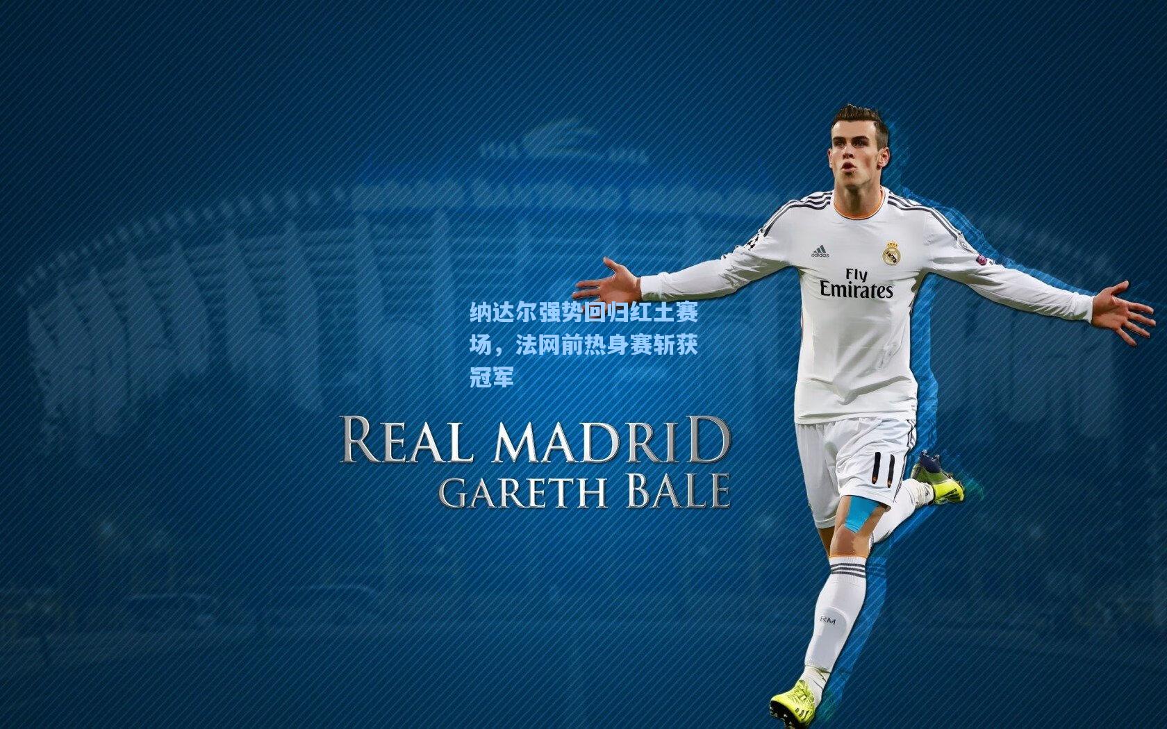 纳达尔强势回归红土赛场，法网前热身赛斩获冠军