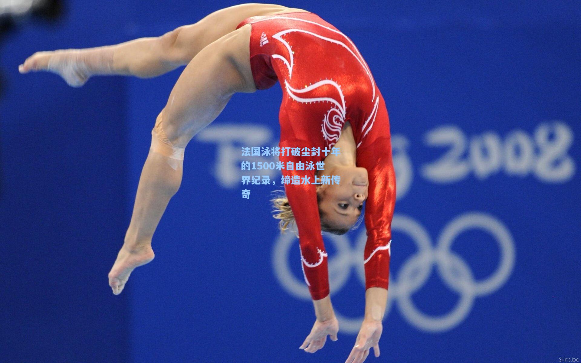 法国泳将打破尘封十年的1500米自由泳世界纪录，缔造水上新传奇