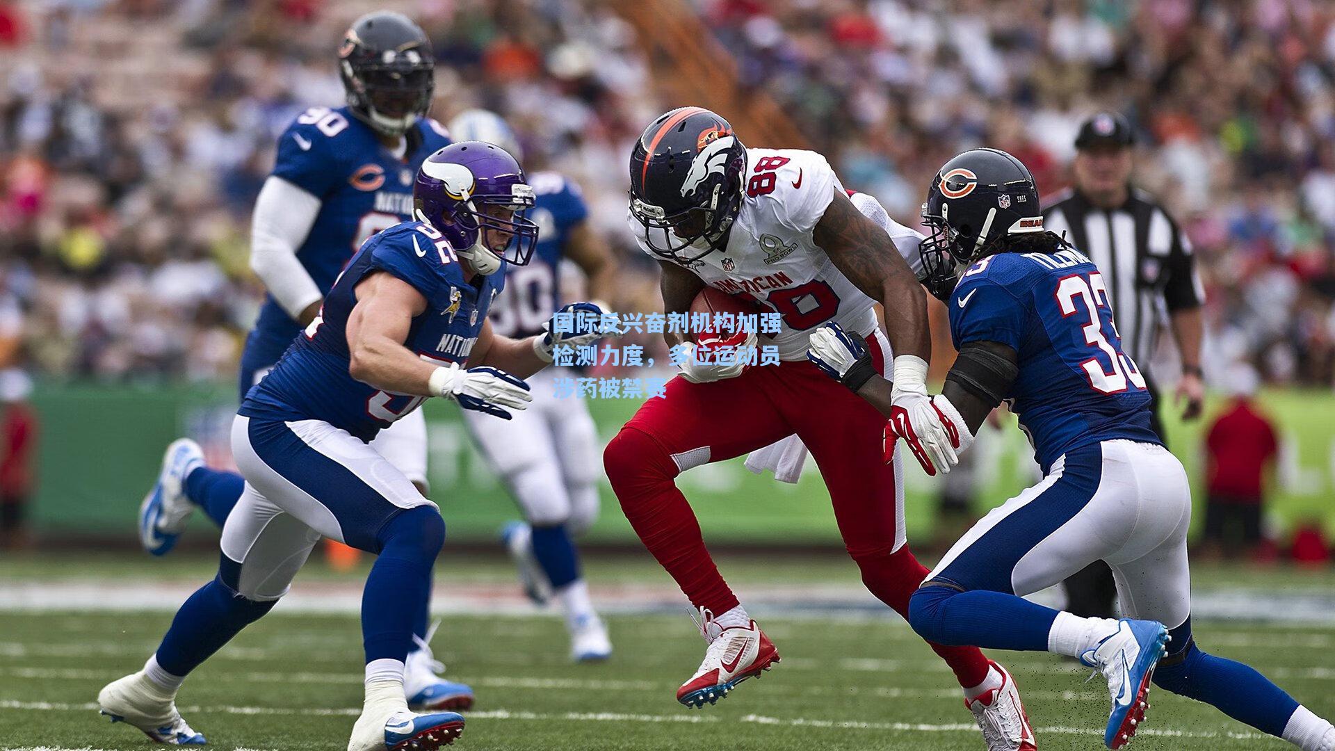 国际反兴奋剂机构加强检测力度，多位运动员涉药被禁赛