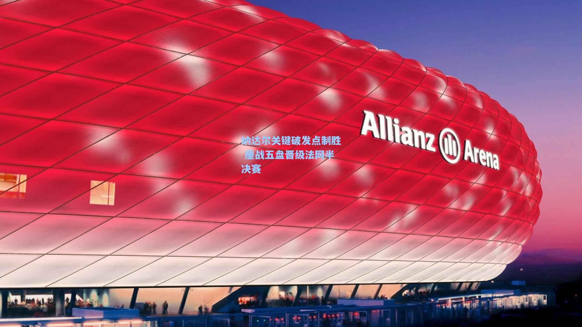 纳达尔关键破发点制胜 鏖战五盘晋级法网半决赛