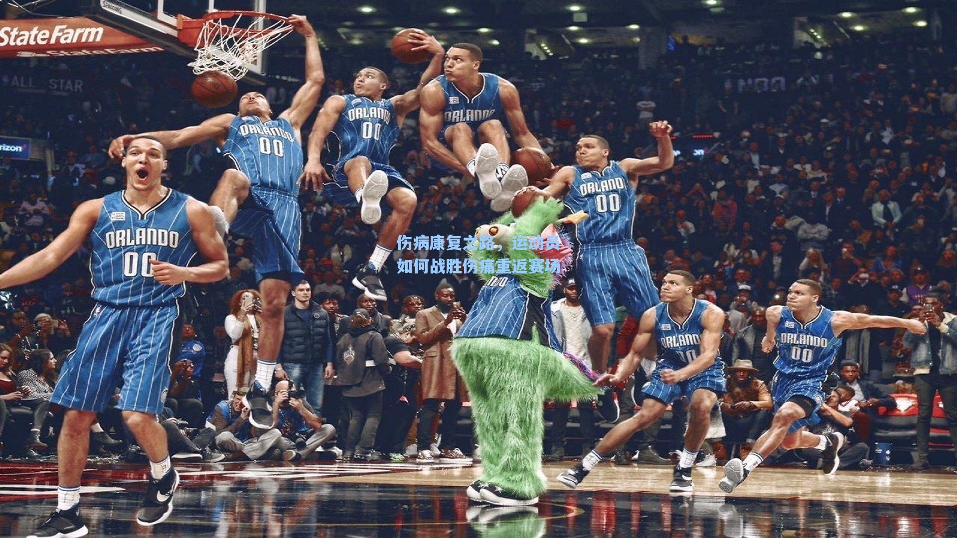 伤病康复之路，运动员如何战胜伤痛重返赛场
