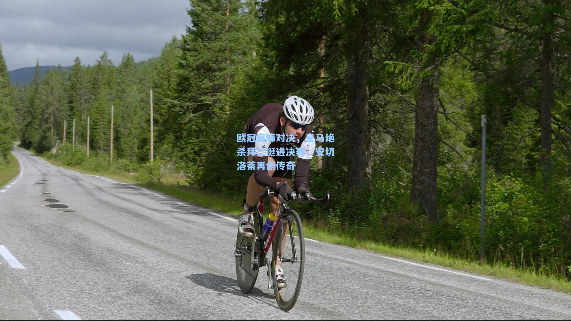 欧冠巅峰对决，皇马绝杀拜仁挺进决赛，安切洛蒂再创传奇