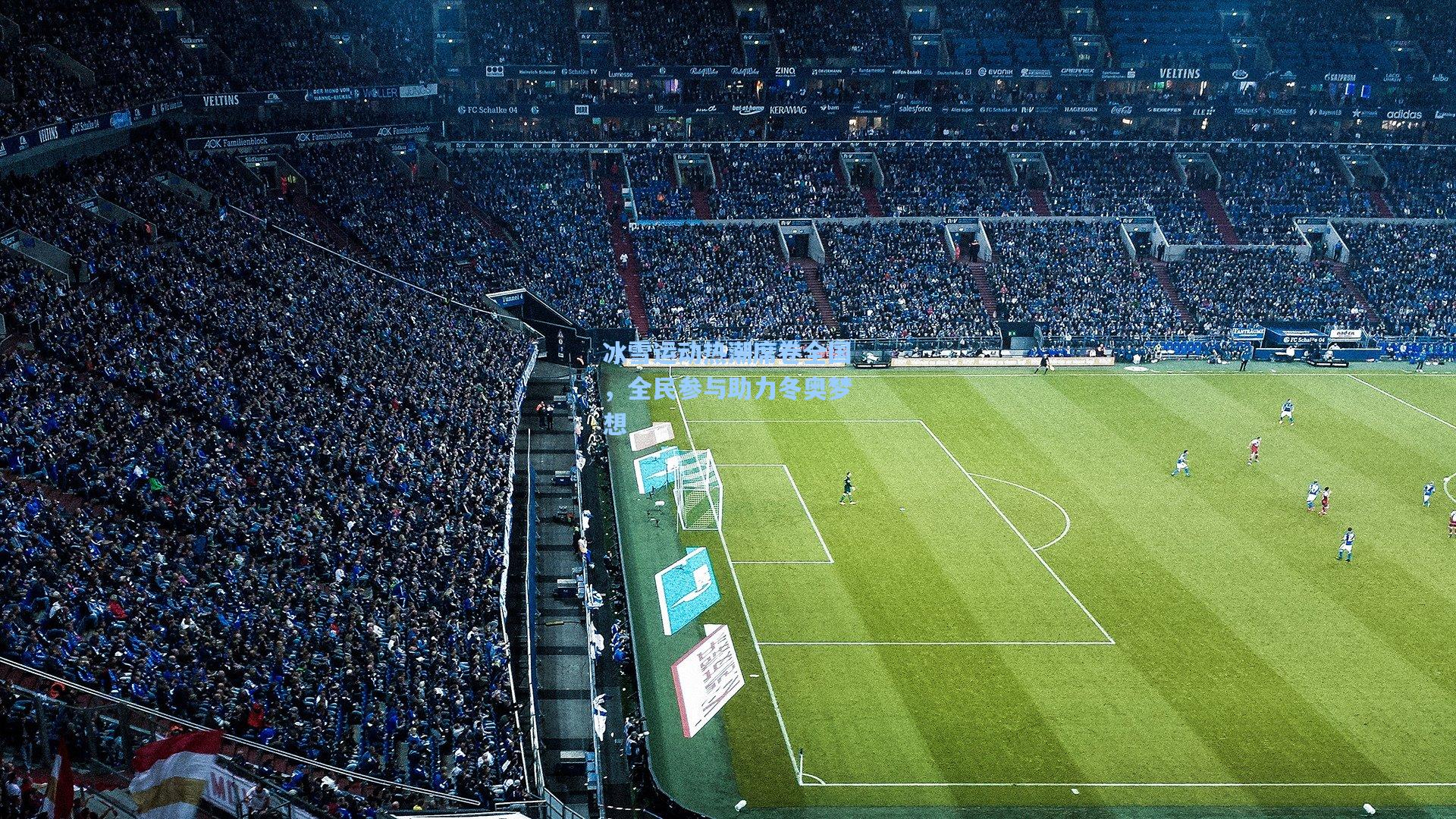 冰雪运动热潮席卷全国，全民参与助力冬奥梦想