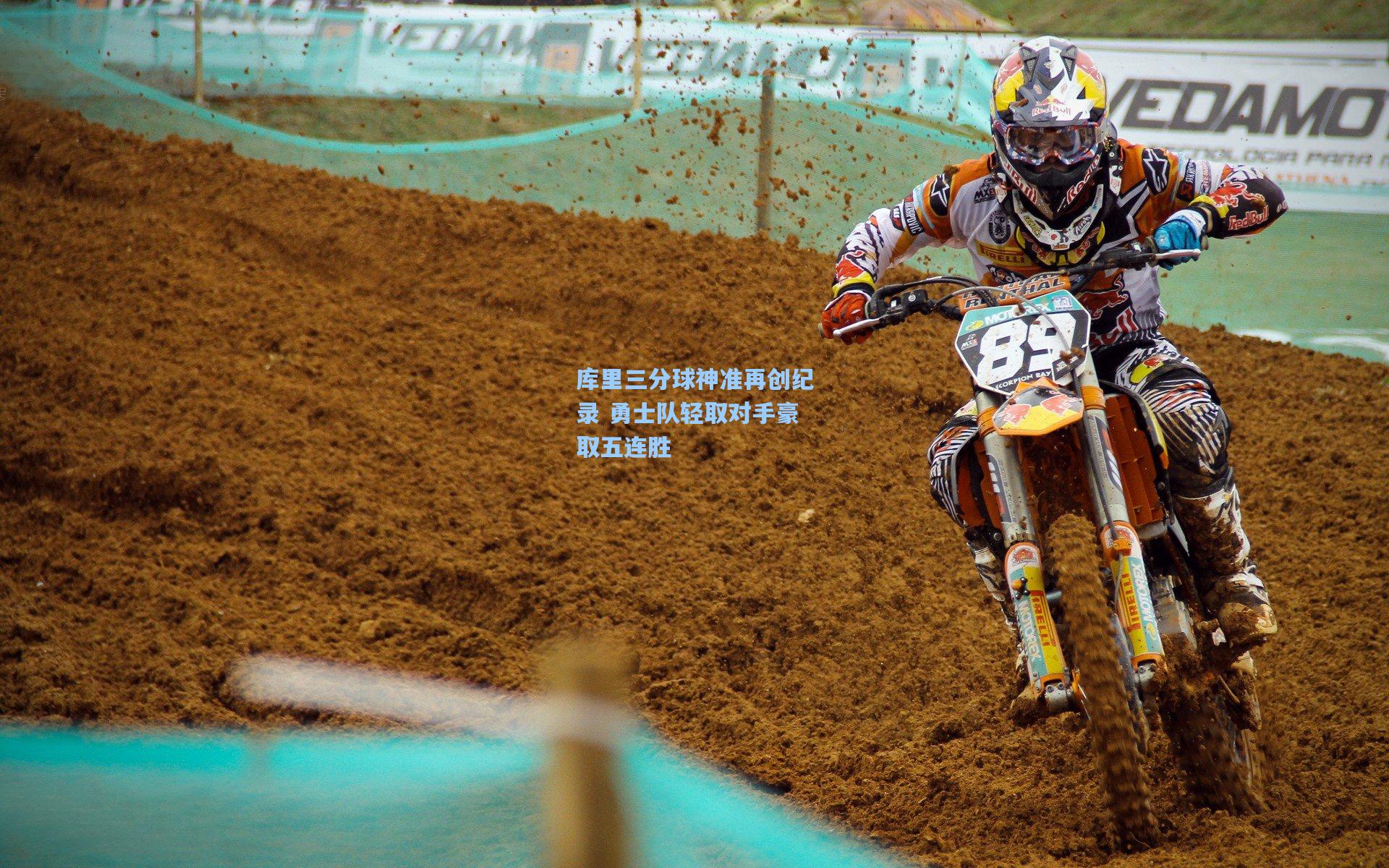 库里三分球神准再创纪录 勇士队轻取对手豪取五连胜