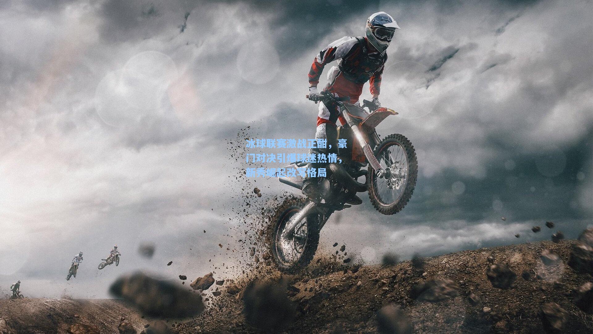 冰球联赛激战正酣，豪门对决引爆球迷热情，新秀崛起改写格局