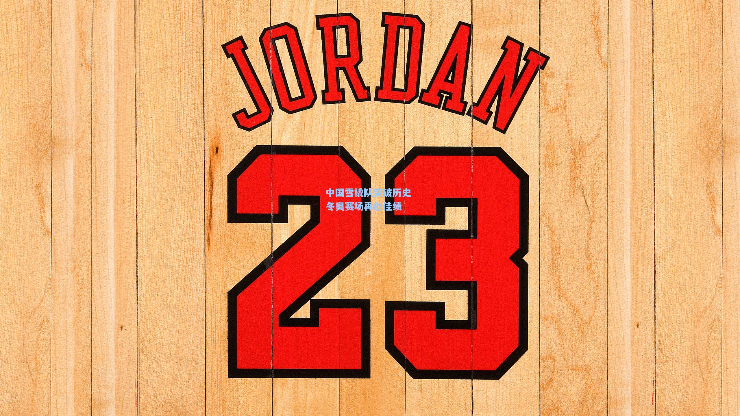 中国雪橇队突破历史 冬奥赛场再创佳绩