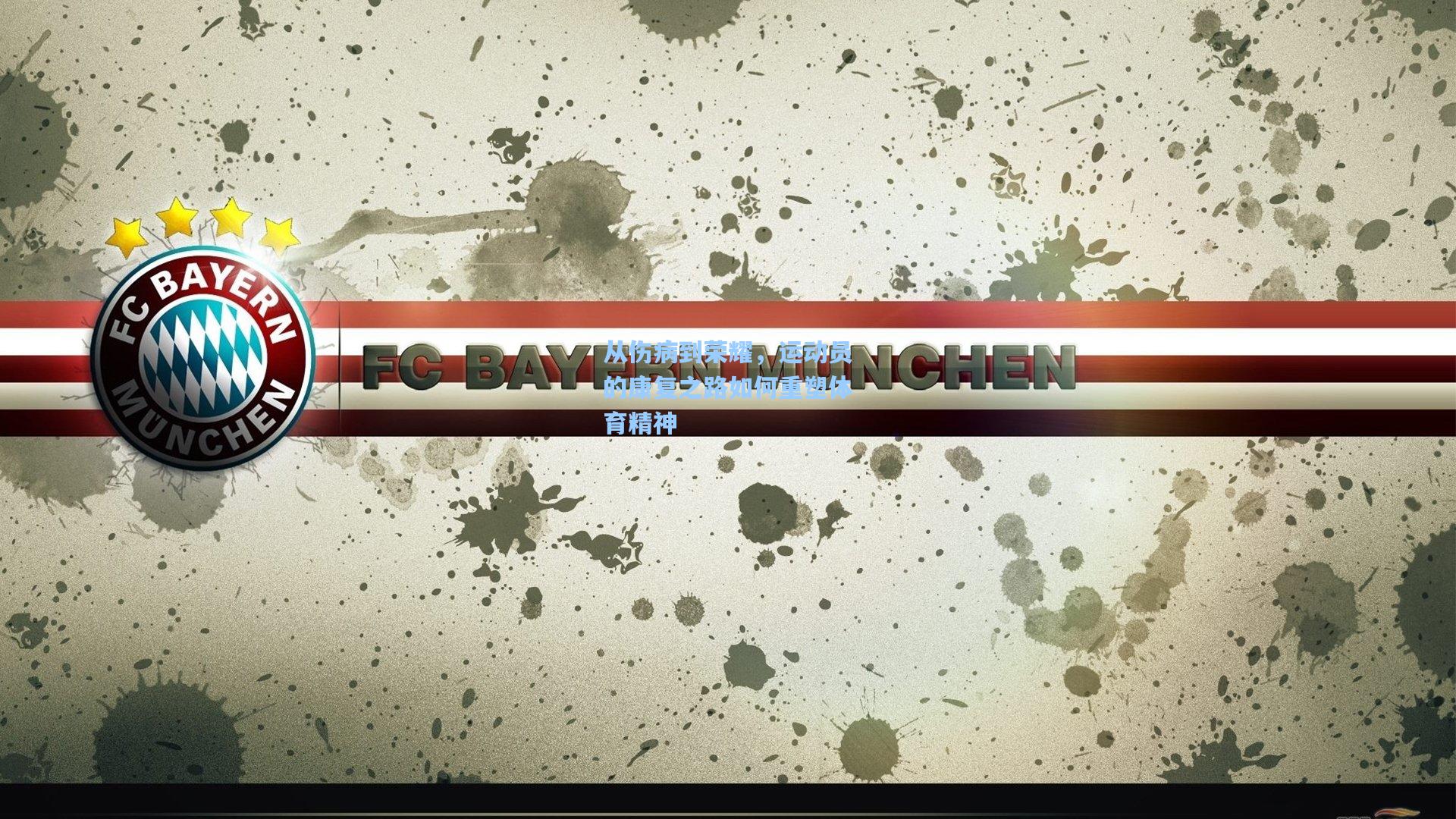 从伤病到荣耀，运动员的康复之路如何重塑体育精神