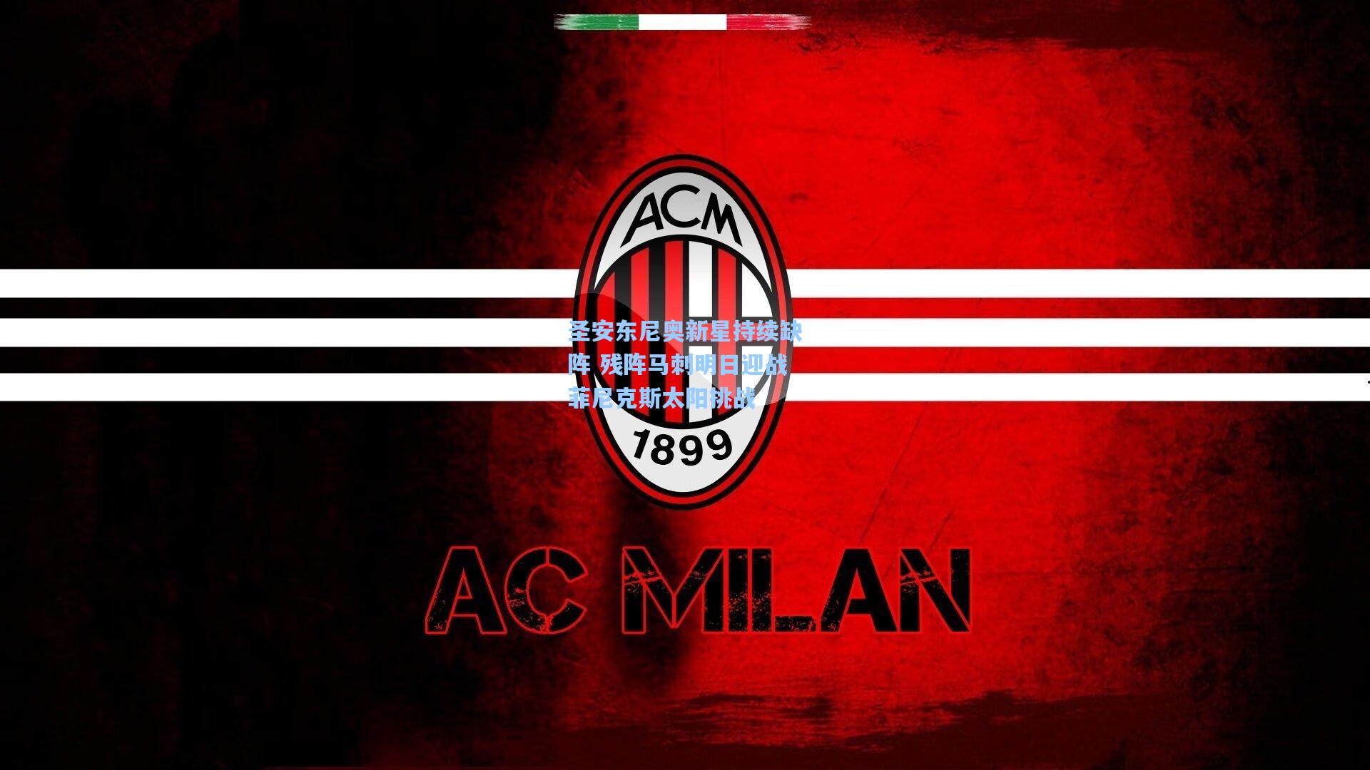 圣安东尼奥新星持续缺阵 残阵马刺明日迎战菲尼克斯太阳挑战