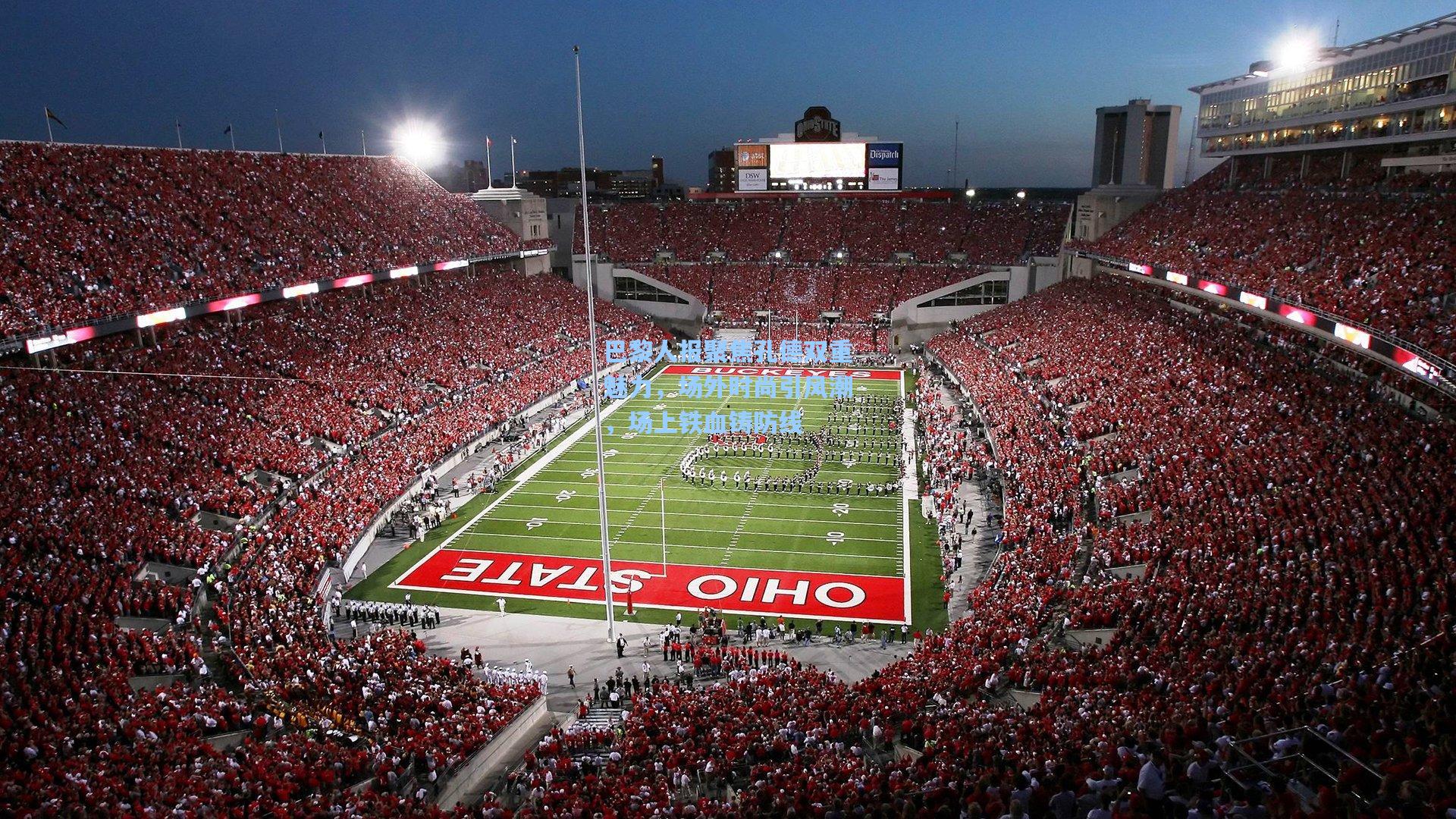 巴黎人报聚焦孔德双重魅力，场外时尚引风潮，场上铁血铸防线