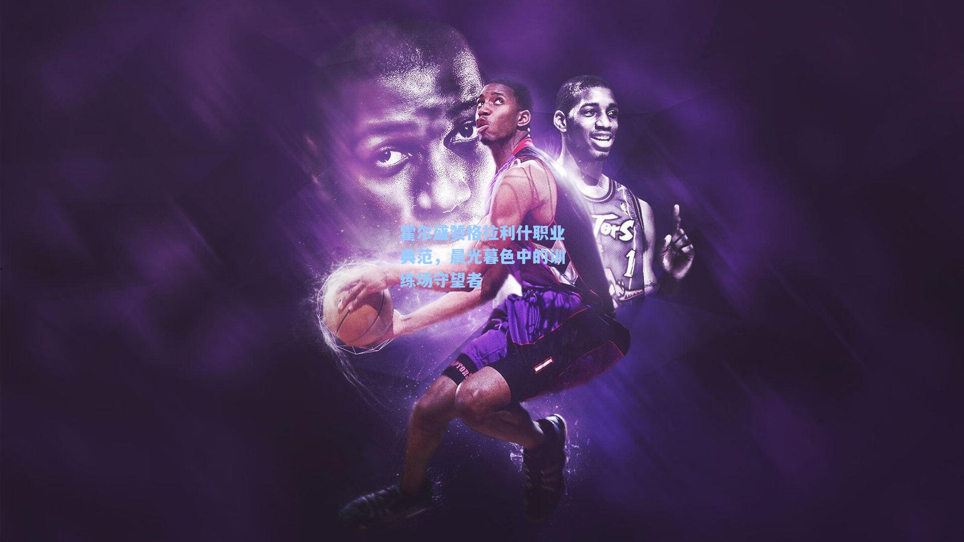 霍尔盛赞格拉利什职业典范，晨光暮色中的训练场守望者