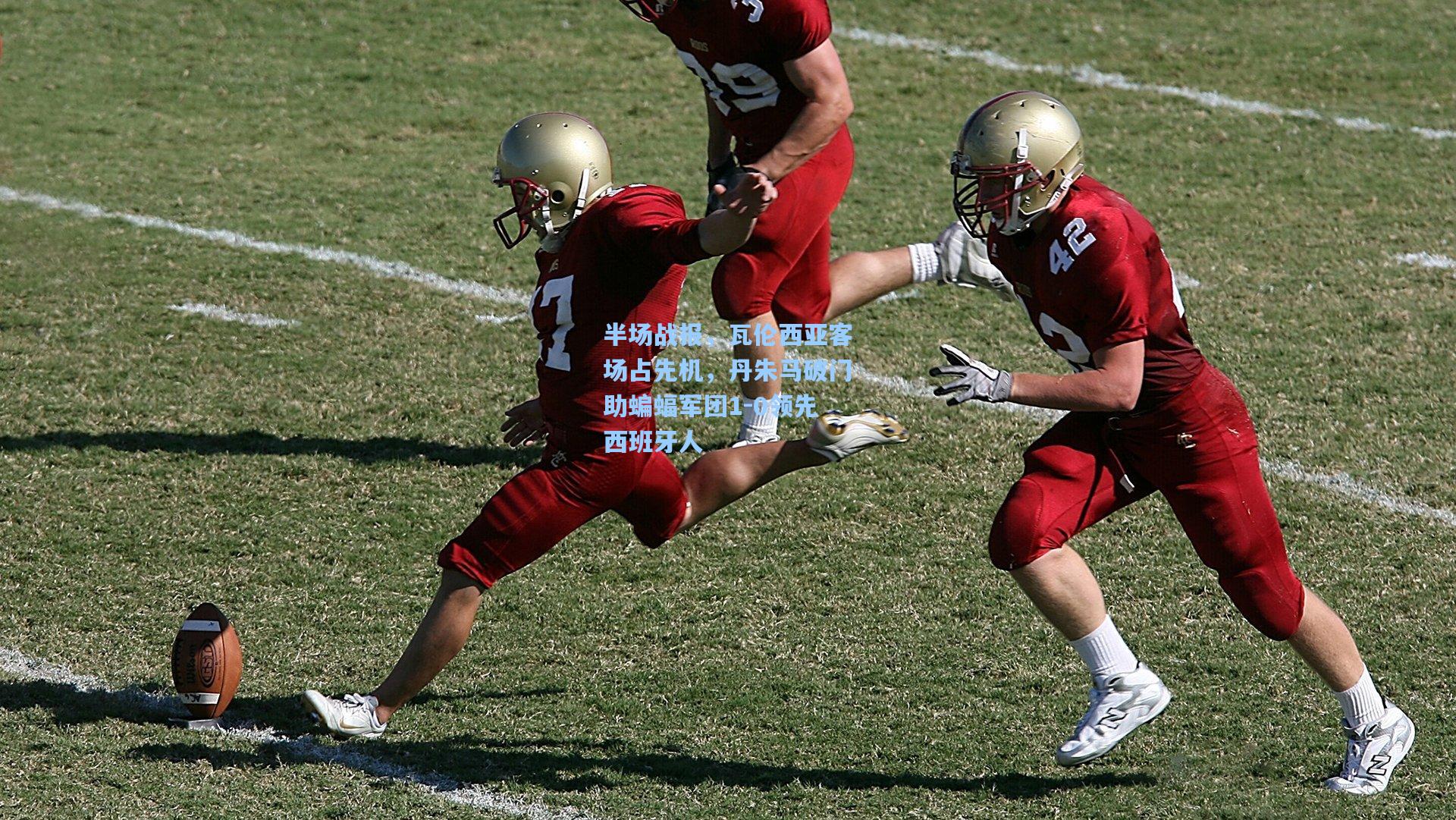 半场战报,瓦伦西亚客场占先机,丹朱马破门助蝙蝠军团1-0领先西班牙人