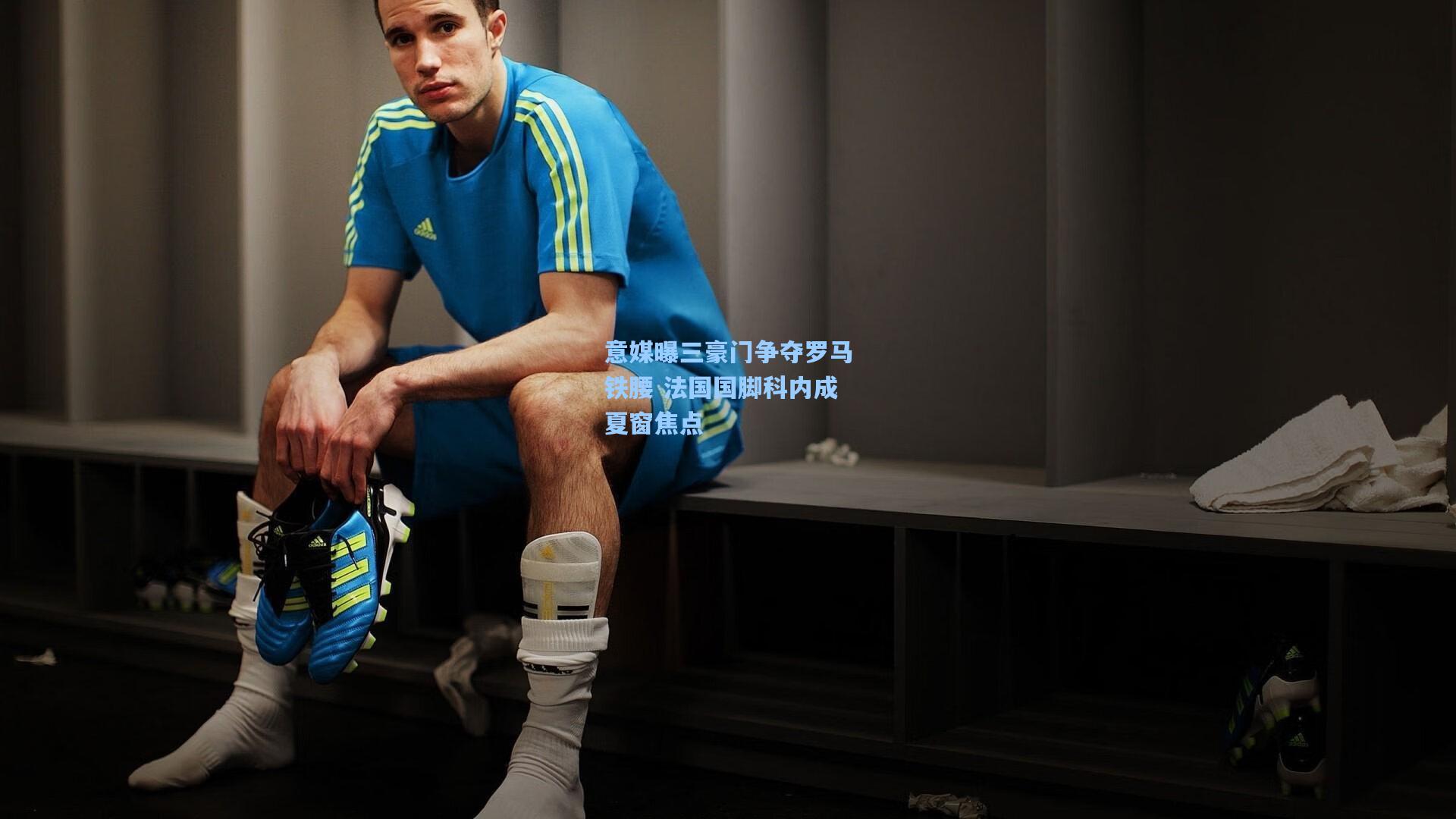 意媒曝三豪门争夺罗马铁腰 法国国脚科内成夏窗焦点