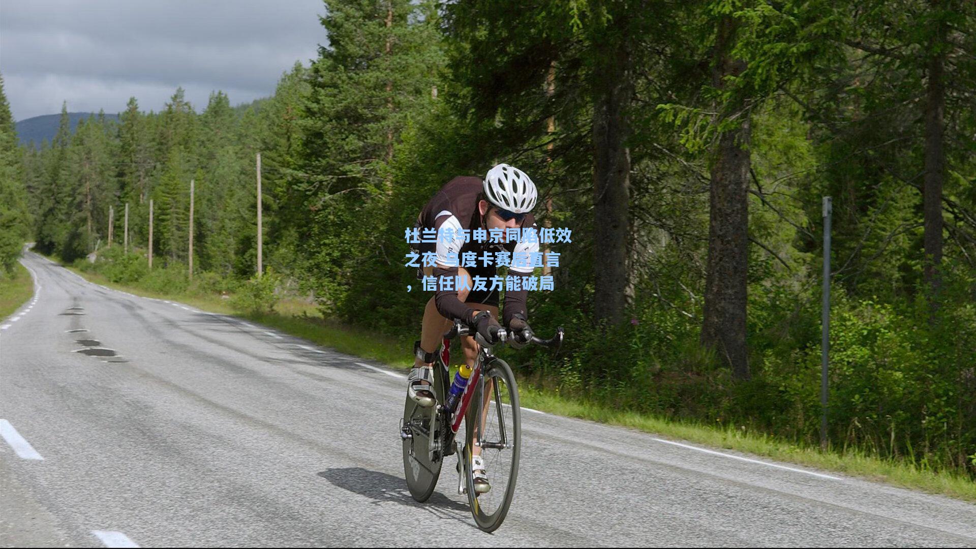 杜兰特与申京同陷低效之夜 乌度卡赛后直言,信任队友方能破局