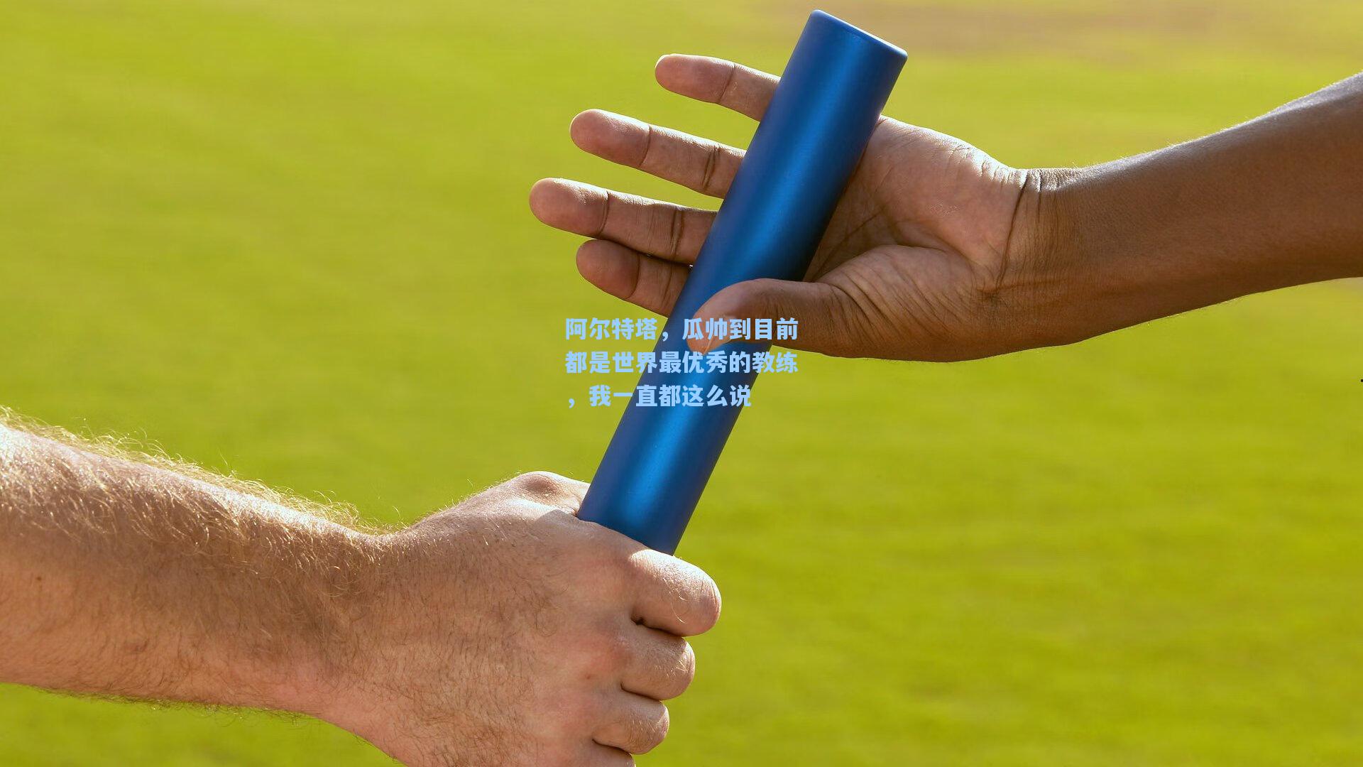 阿尔特塔,瓜帅到目前都是世界最优秀的教练,我一直都这么说
