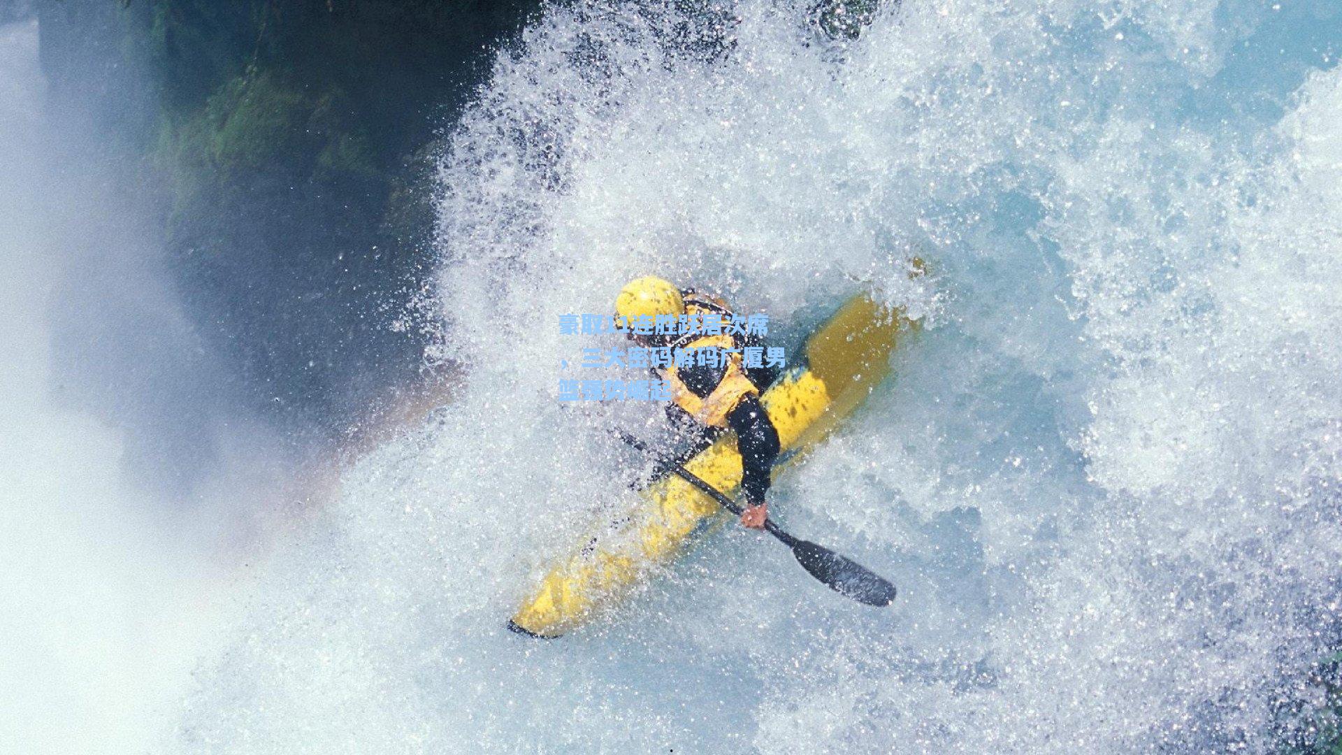 豪取11连胜跃居次席，三大密码解码广厦男篮强势崛起
