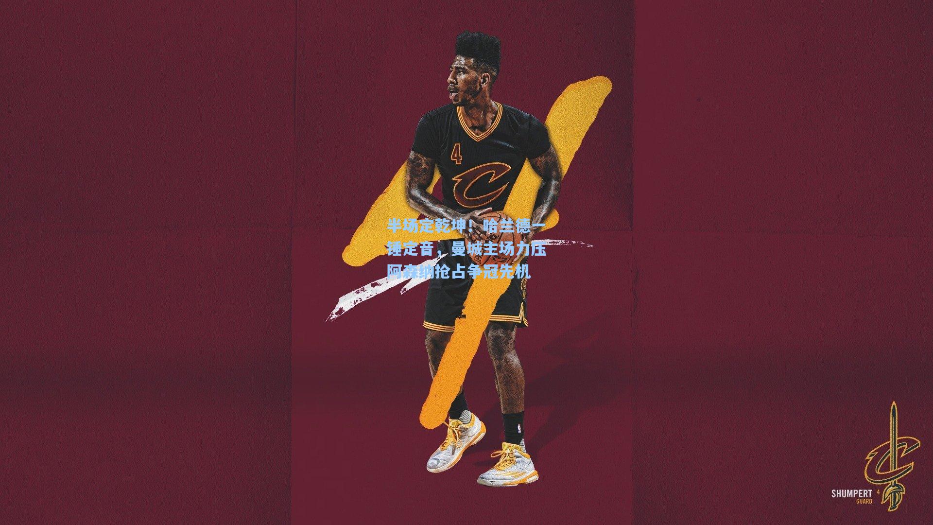 半场定乾坤！哈兰德一锤定音，曼城主场力压阿森纳抢占争冠先机