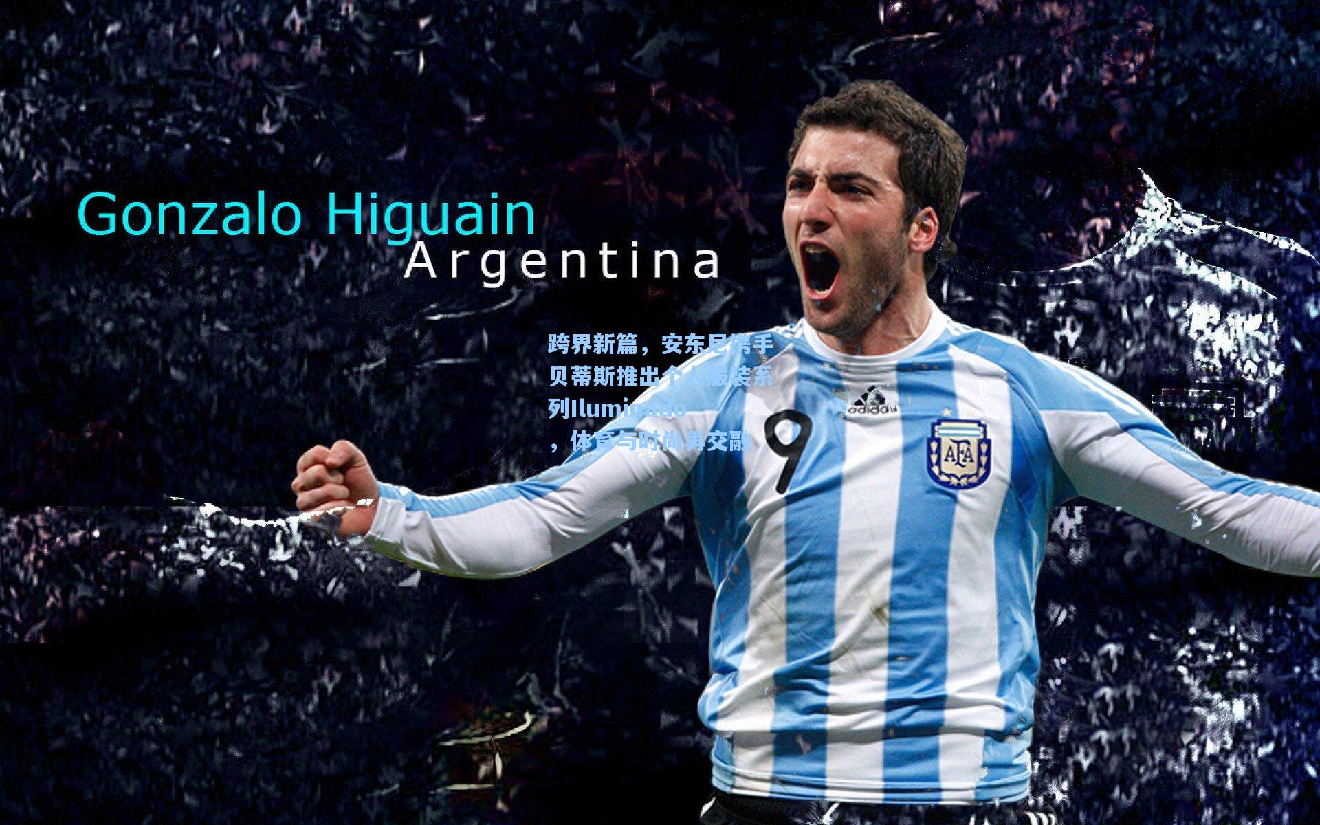 跨界新篇，安东尼携手贝蒂斯推出个人服装系列Iluminado，体育与时尚再交融