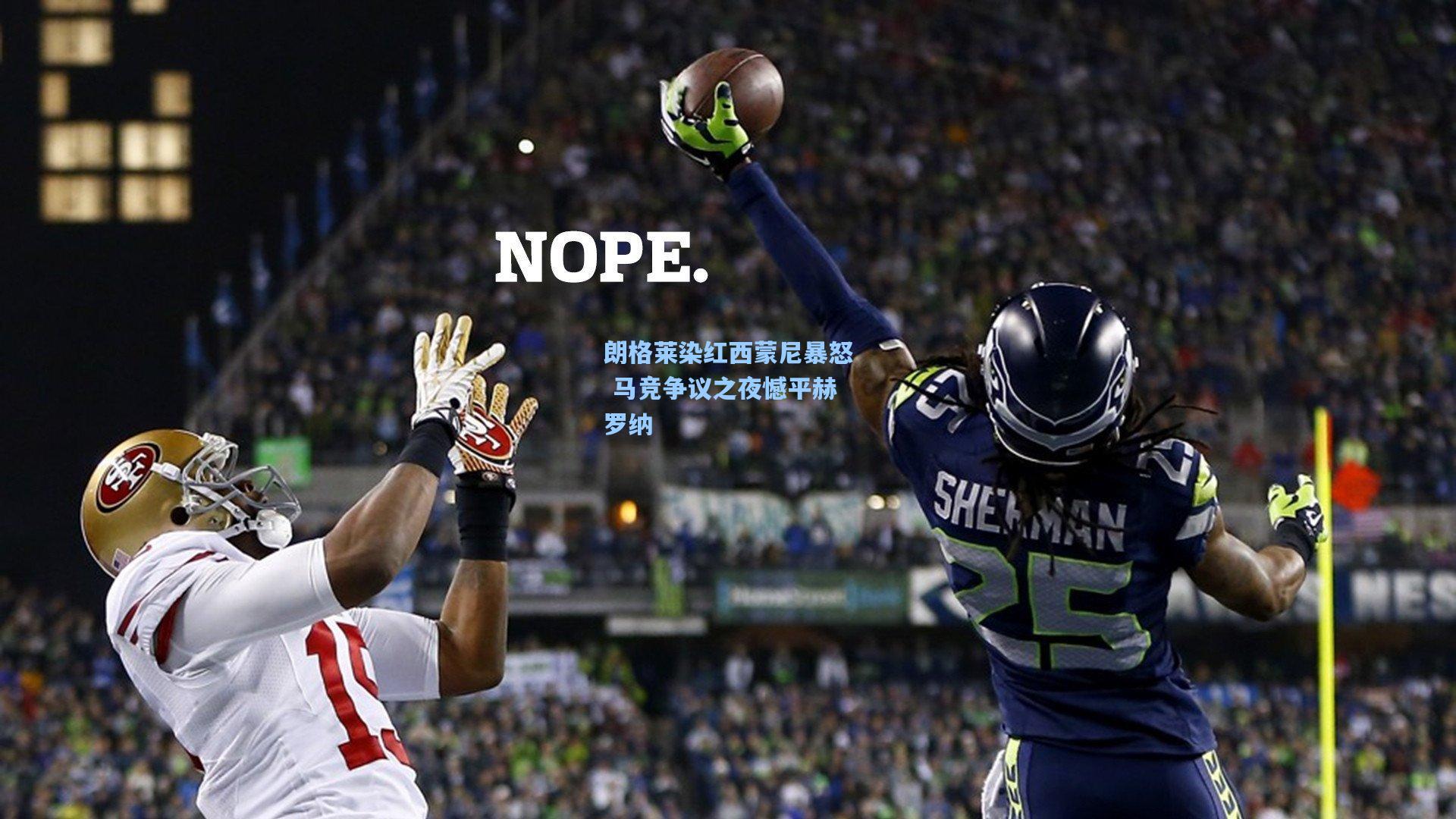 朗格莱染红西蒙尼暴怒 马竞争议之夜憾平赫罗纳