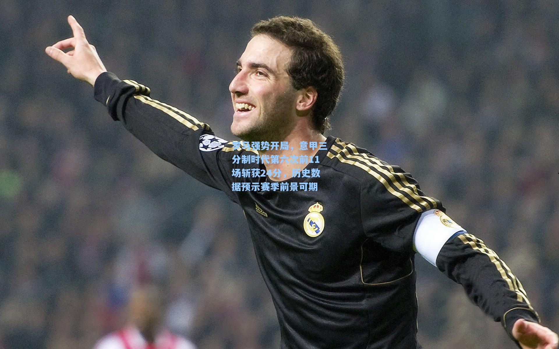 罗马强势开局,意甲三分制时代第六次前11场斩获24分,历史数据预示赛季前景可期
