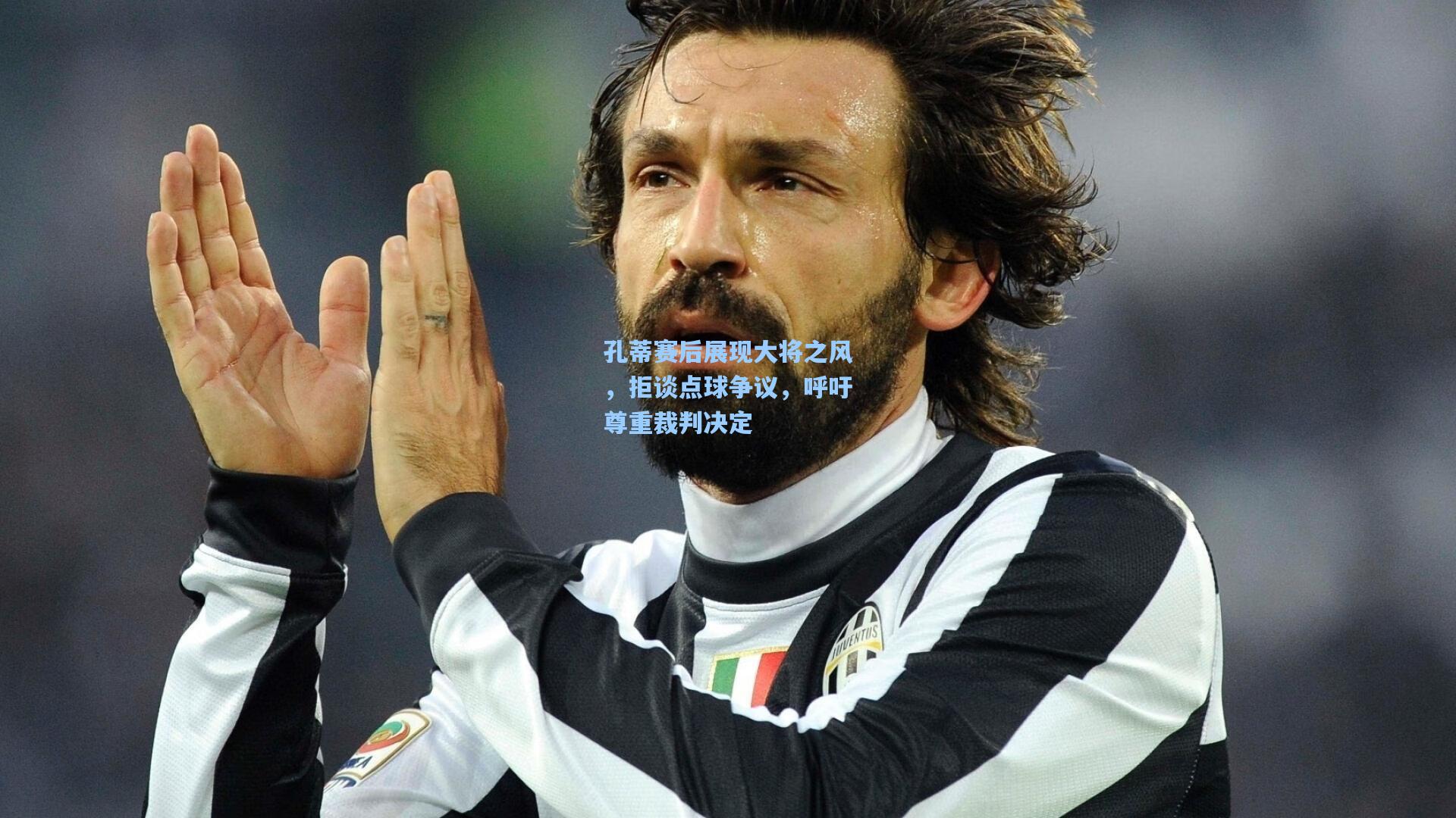 孔蒂赛后展现大将之风,拒谈点球争议,呼吁尊重裁判决定