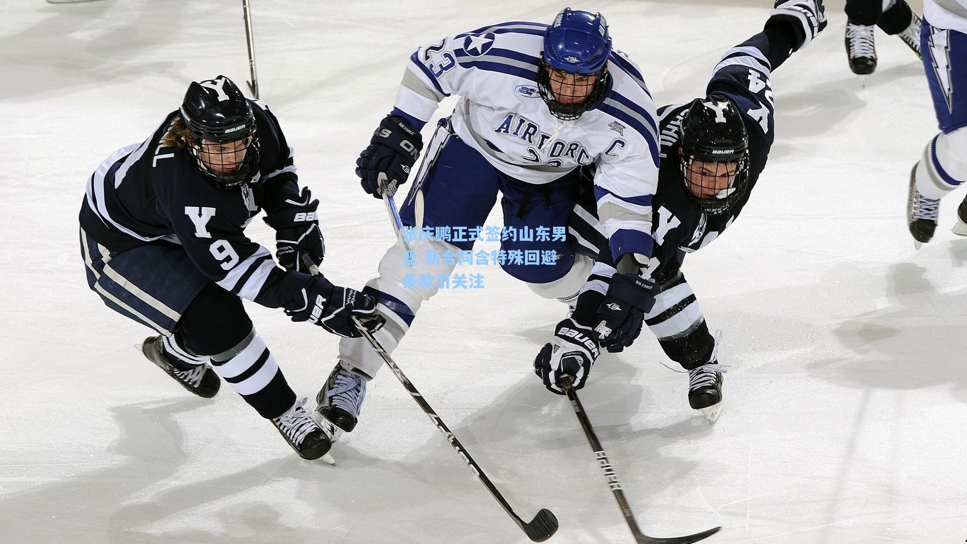 张庆鹏正式签约山东男篮 新合同含特殊回避条款引关注
